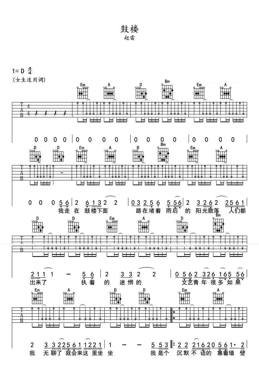 《鼓楼》吉他谱六线谱D 赵雷