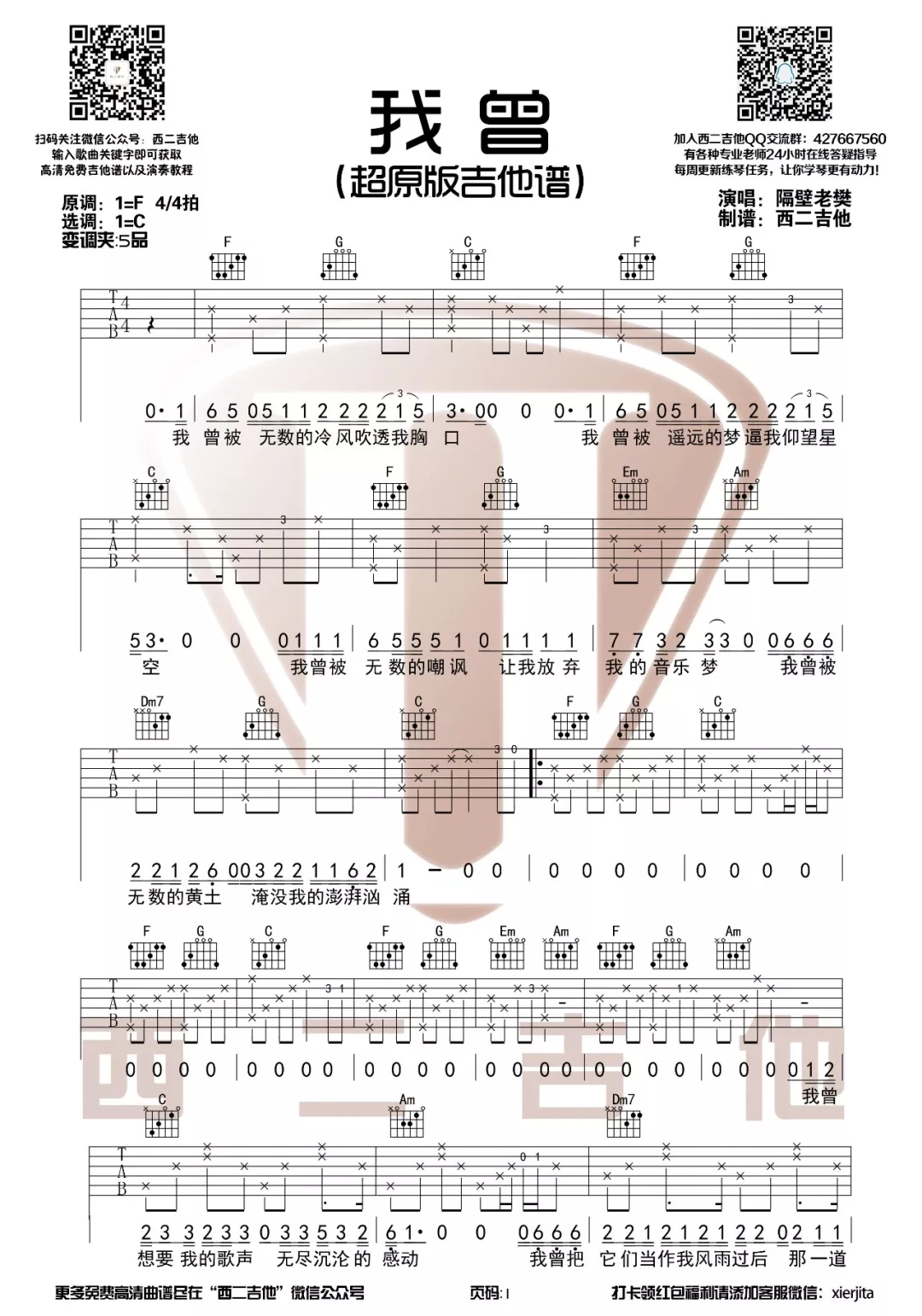 超原版吉他谱《我曾》吉他谱六线谱C调 隔壁老樊