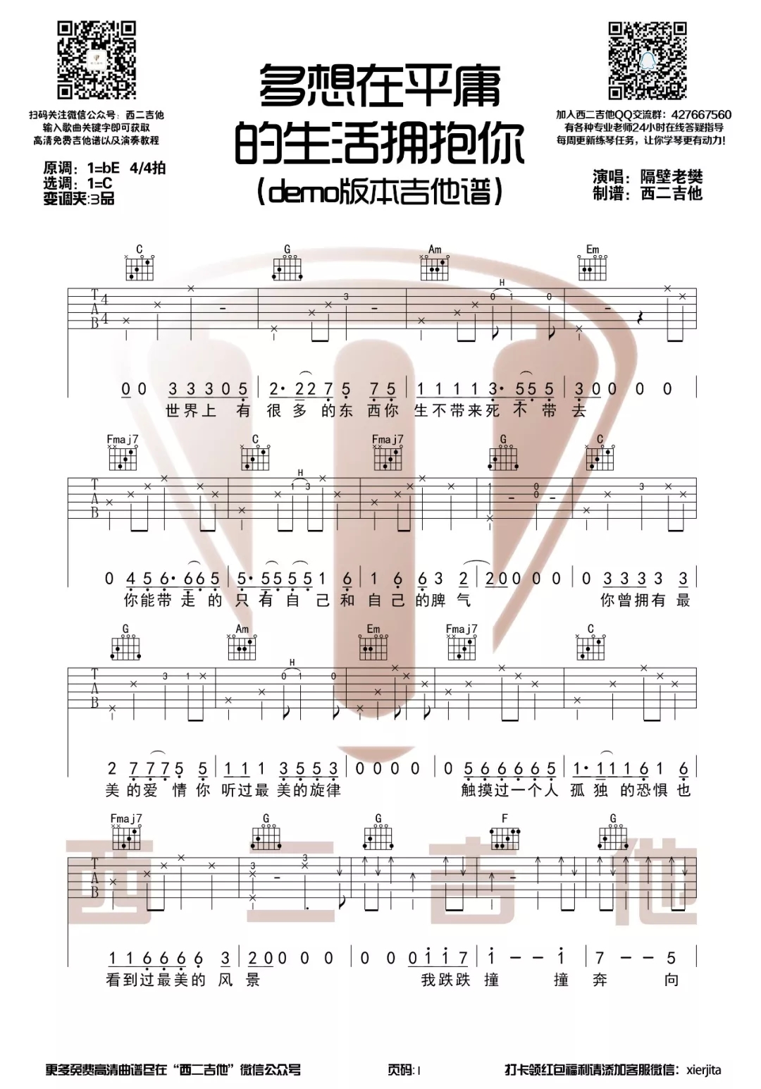 隔壁老樊《多想在平庸的生活拥抱你》吉他谱六线谱原调降E demo版