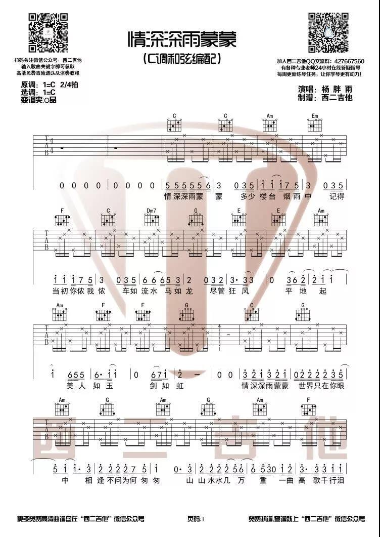 抖音热曲《情深深雨蒙蒙》吉他谱原调C调  杨胖雨