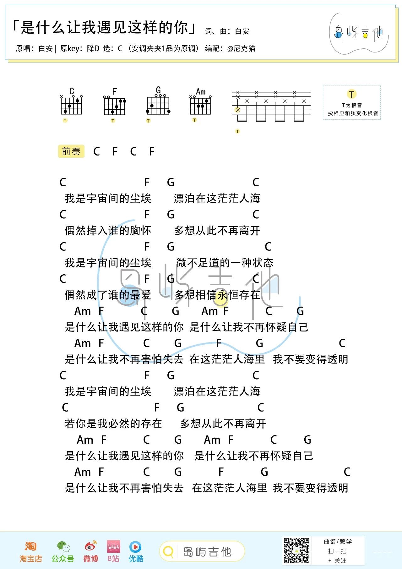 专辑《麦田捕手》歌曲《是什么让我遇见这样的你》白安  吉他谱