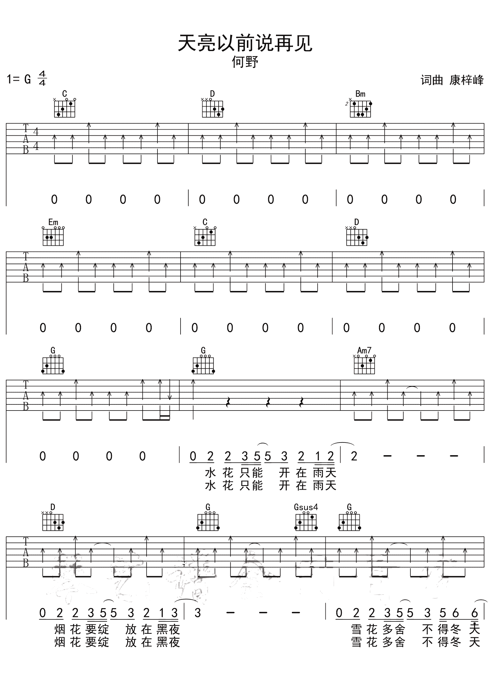 何野《天亮以前说再见》吉他谱_G调