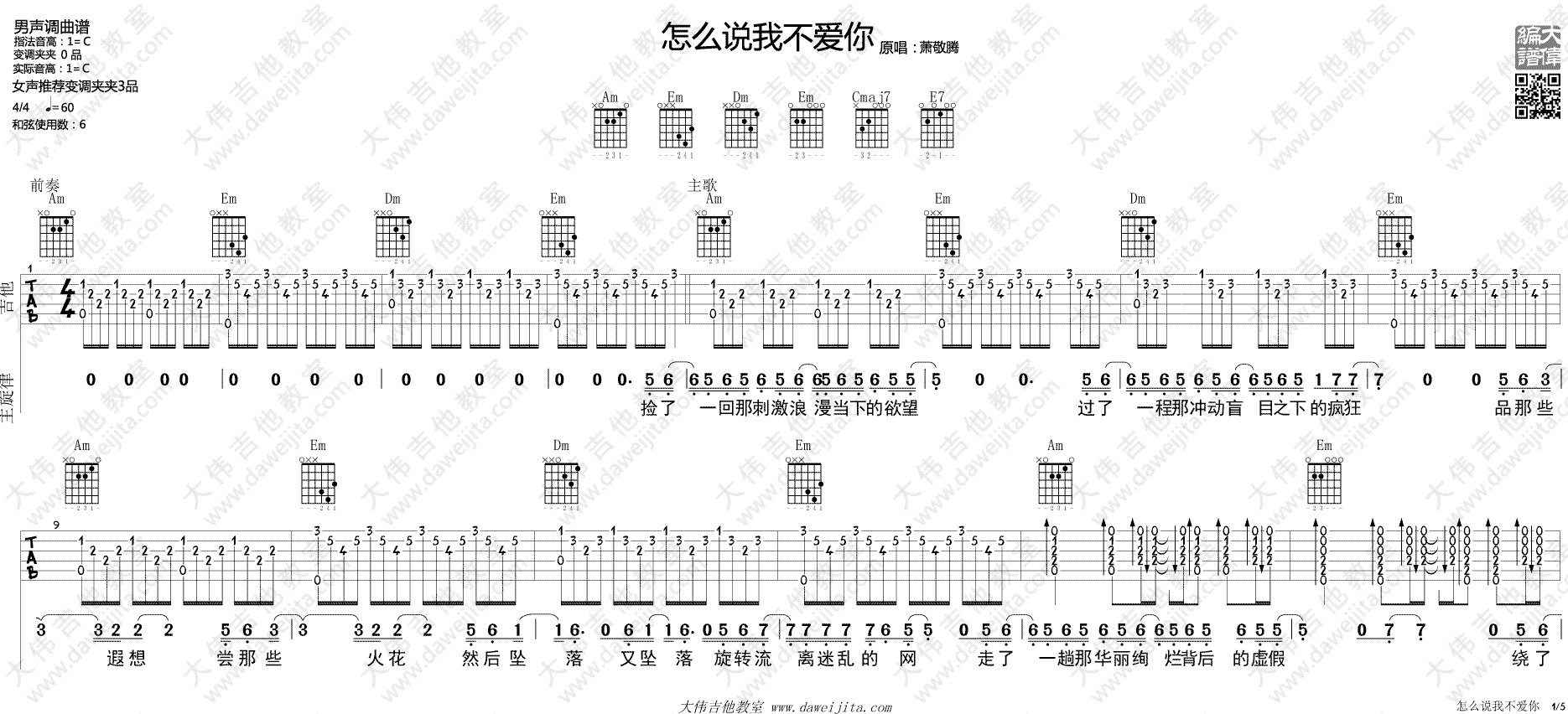 萧敬腾《怎么说我不爱你》吉他谱