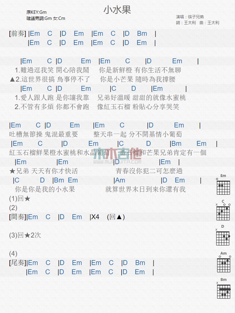 Em调版 筷子兄弟《小水果》吉他和弦弹唱谱