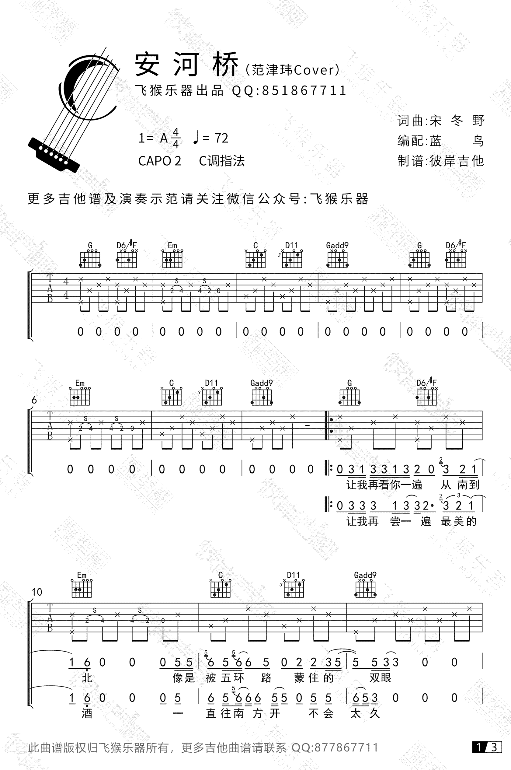 吉他谱_C调指法_宋冬野《安和桥》