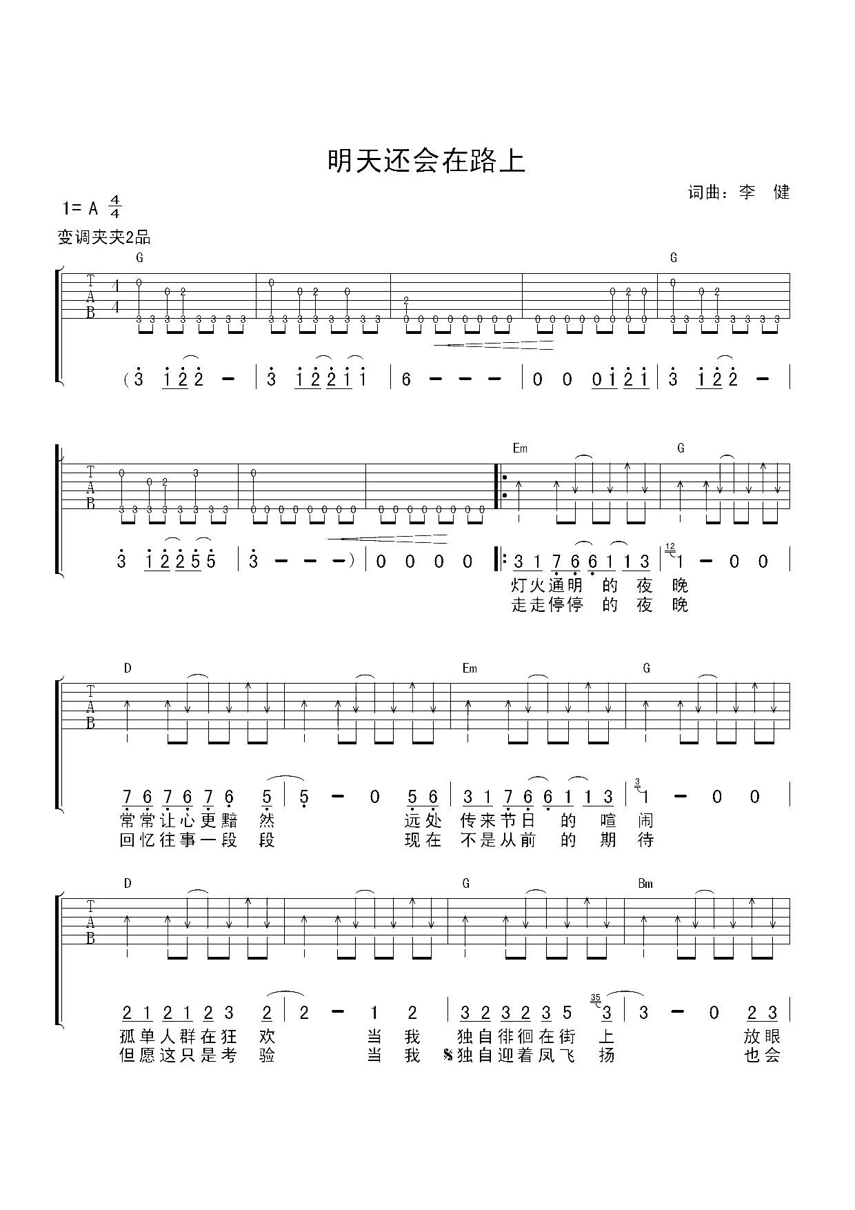李健《明天还会在路上》吉他谱