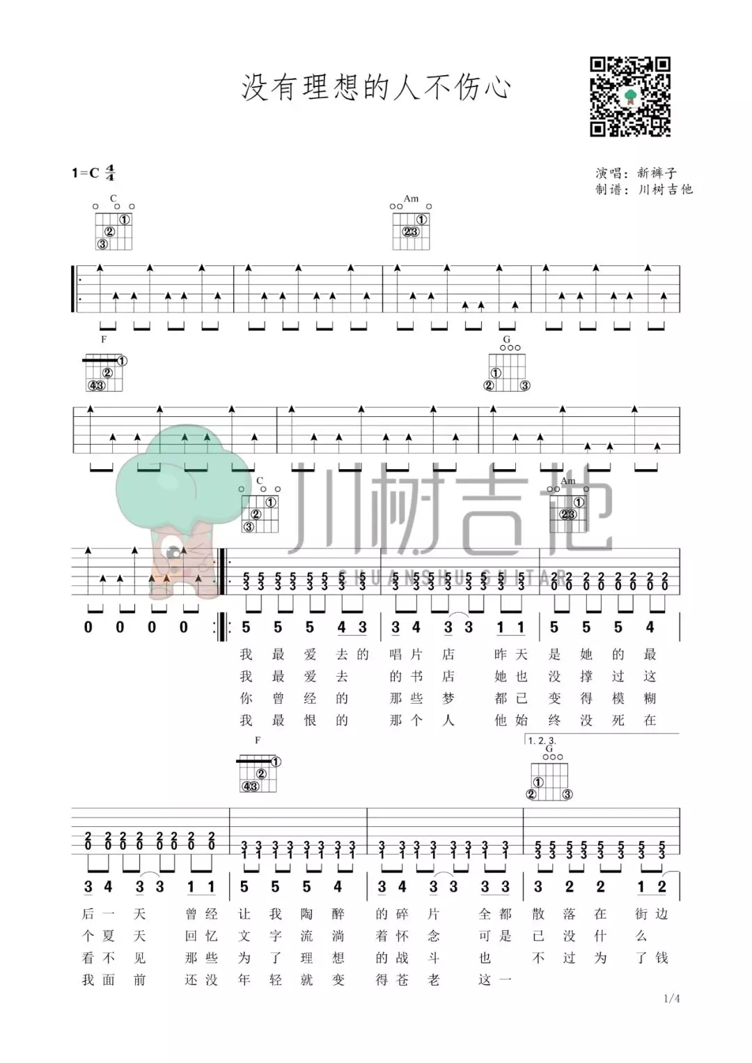 [乐队的夏天] 没有理想的人不伤心吉他谱 新裤子吉他谱C调 附视频