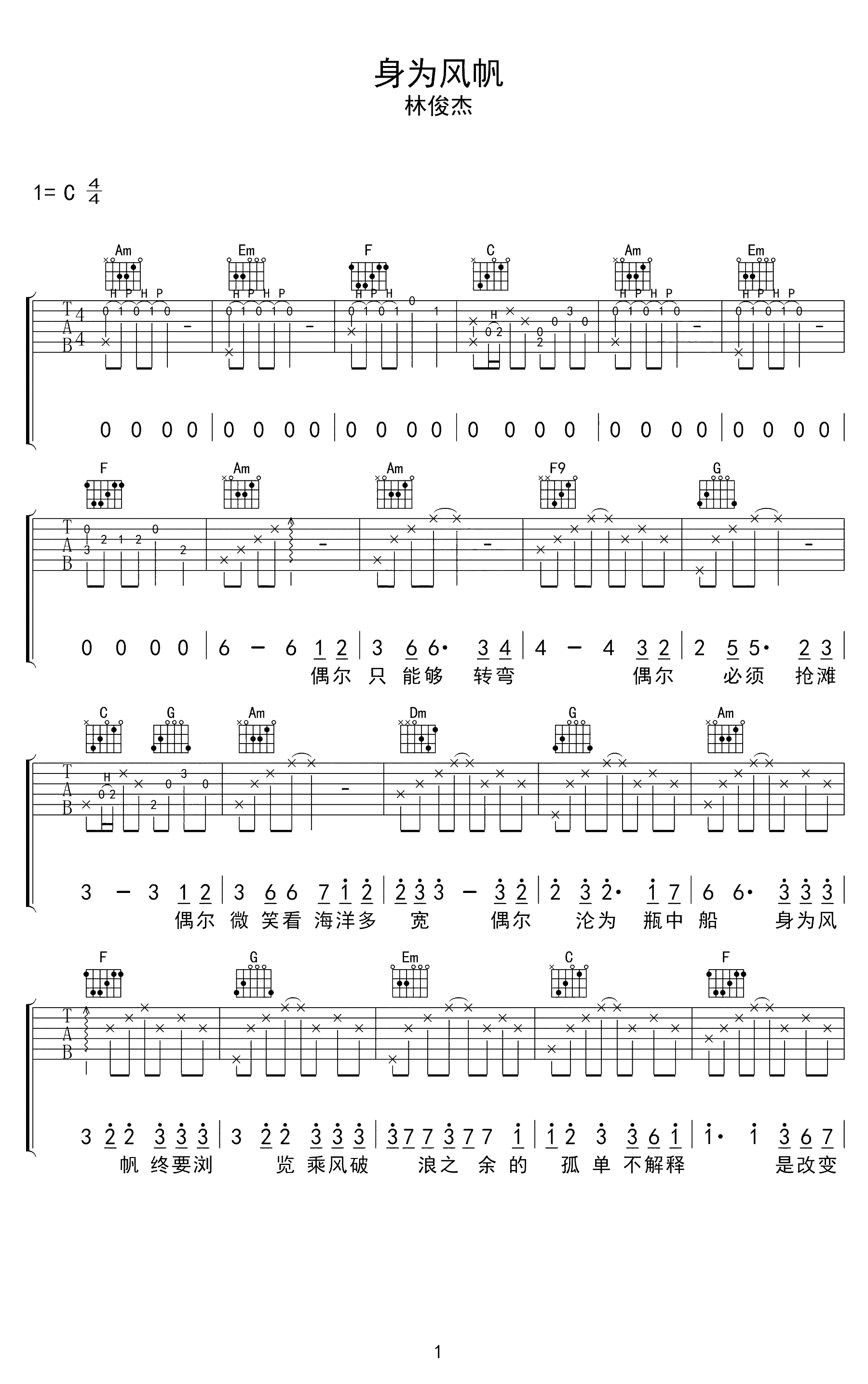 林俊杰《身为风帆》吉他谱_六线谱_弹唱谱_指弹谱_C调