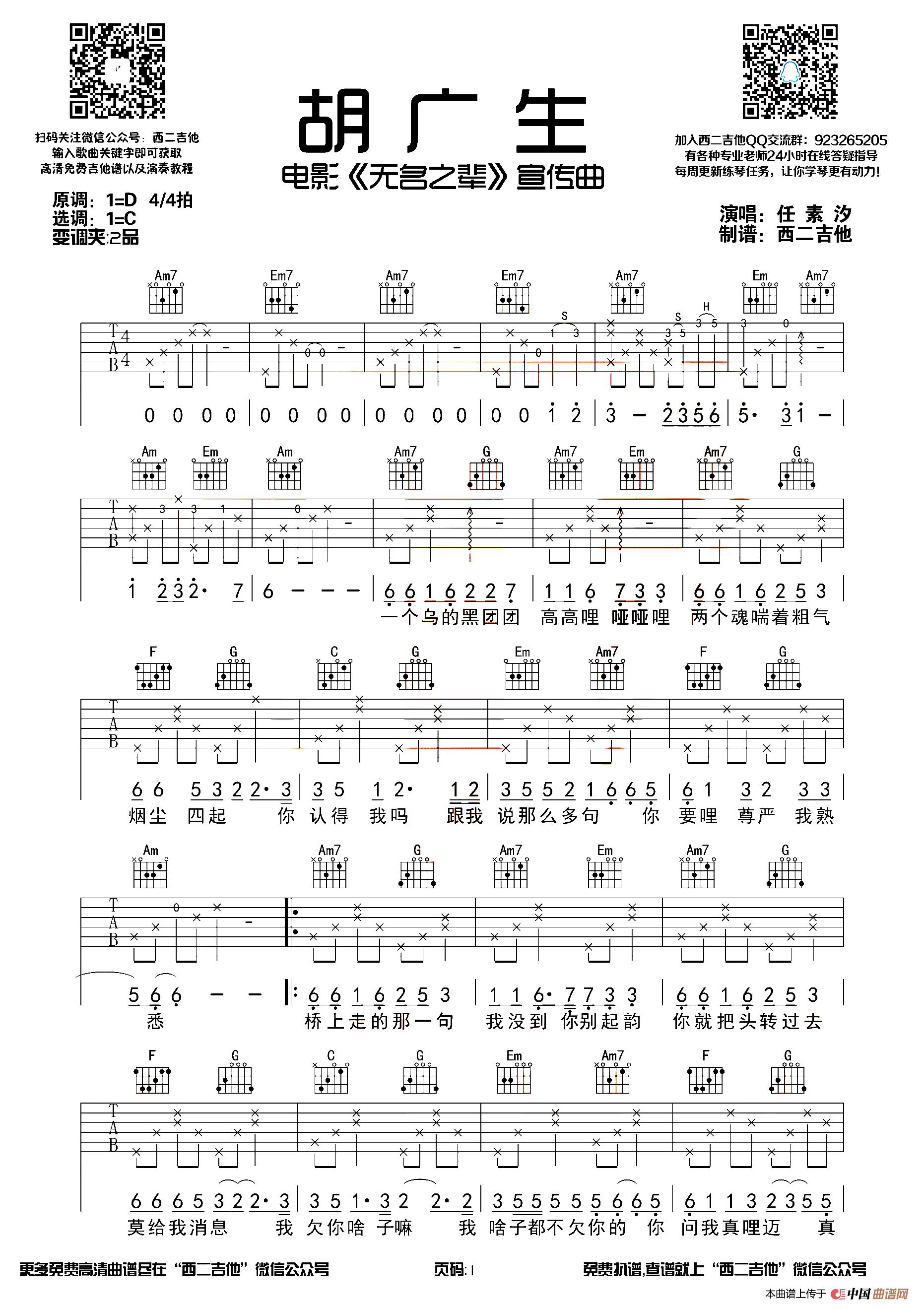 《胡广生》任素汐-C调和弦编配-吉他谱