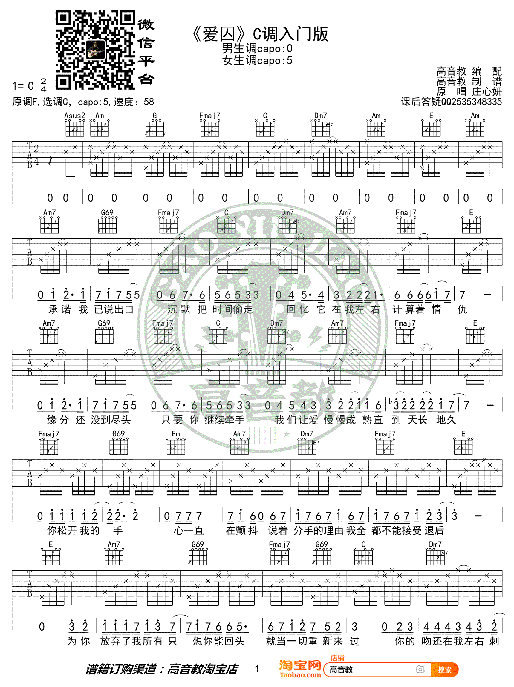 《爱囚》吉他谱_庄心妍_C调入门版_弹唱谱