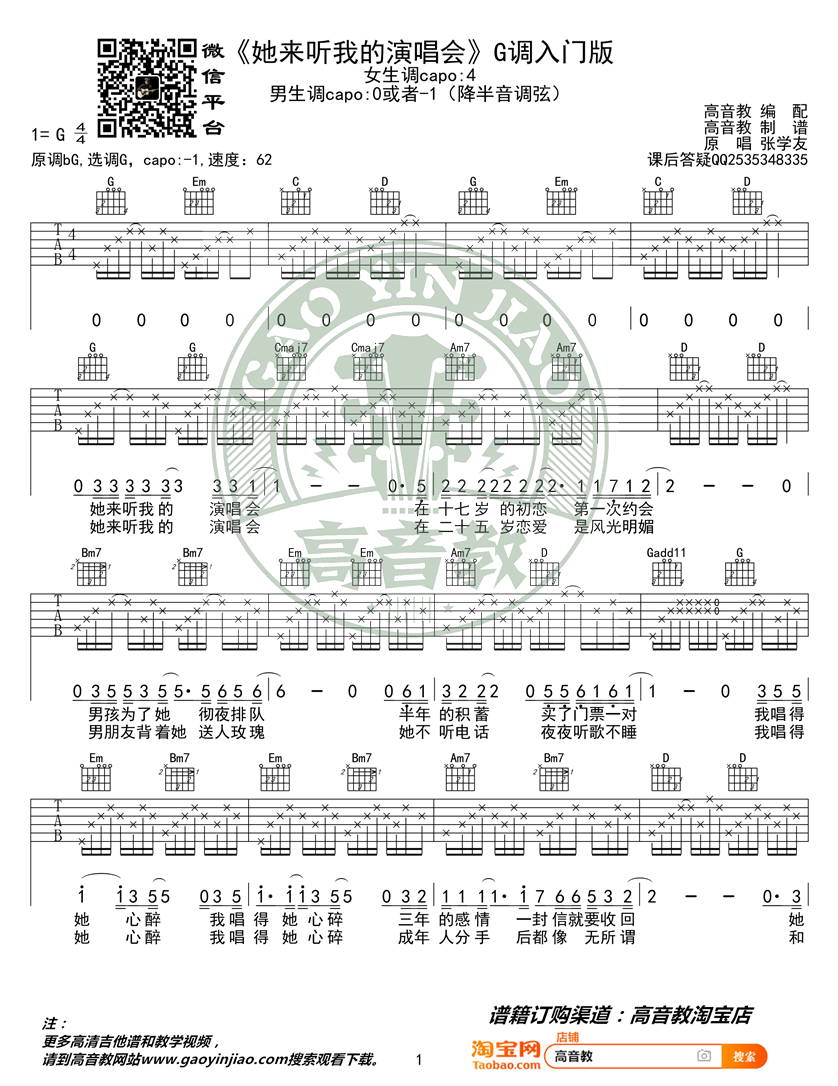 《她来听我的演唱会》吉他谱_张学友_G调入门版_简单弹唱谱