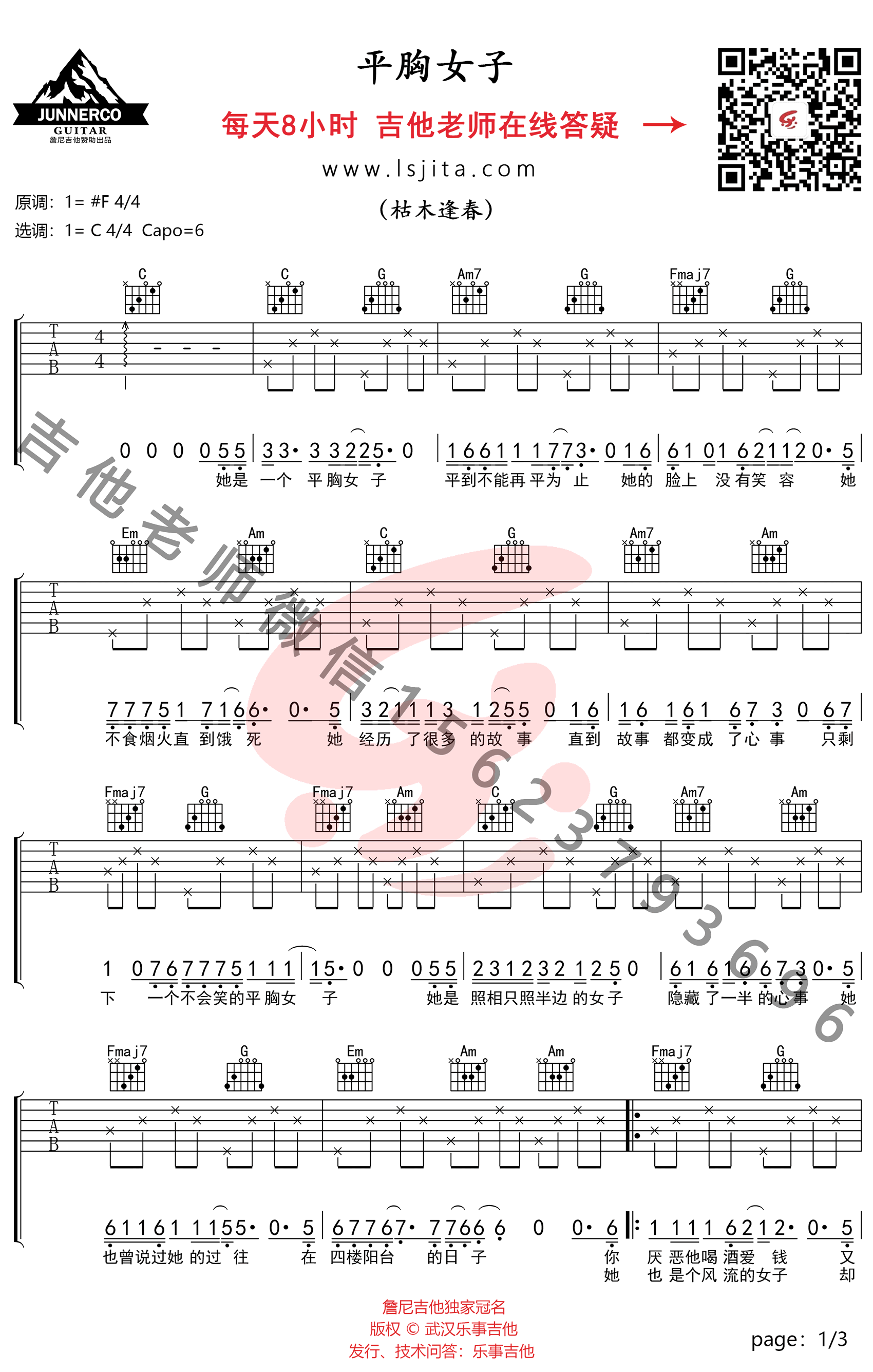 平胸女子吉他谱_枯木逢春_C调弹唱谱