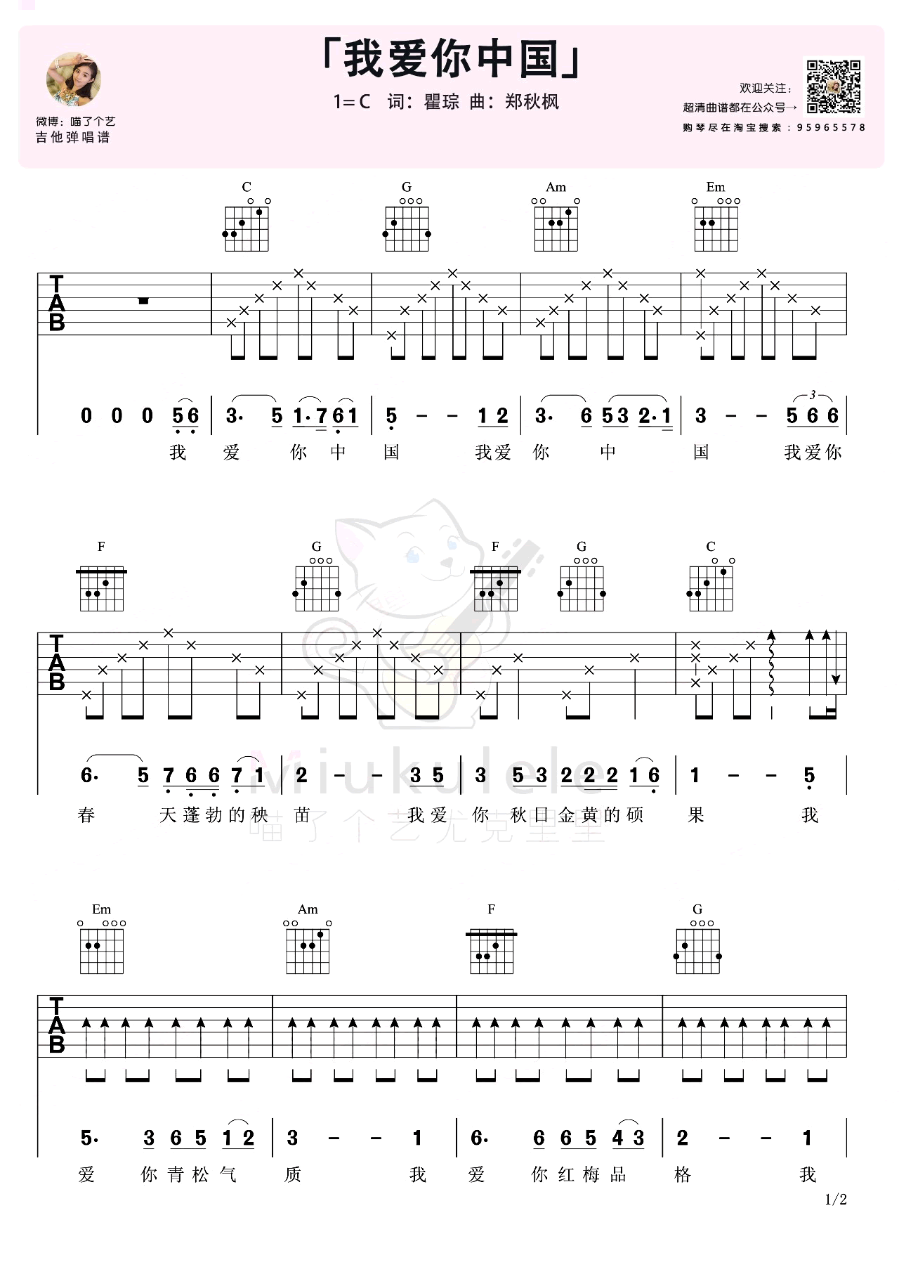 《我爱你中国》吉他谱_C调六线谱_爱国歌曲