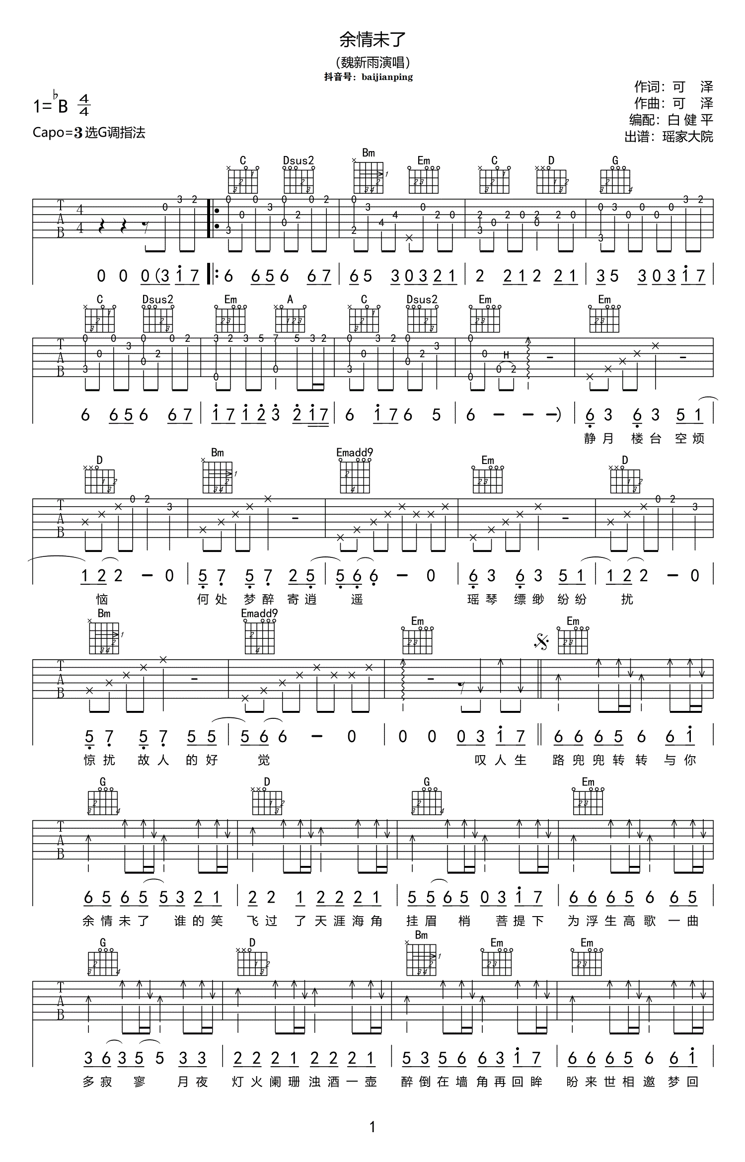 《余情未了》吉他谱_魏新雨_G调弹唱谱_抖音歌曲