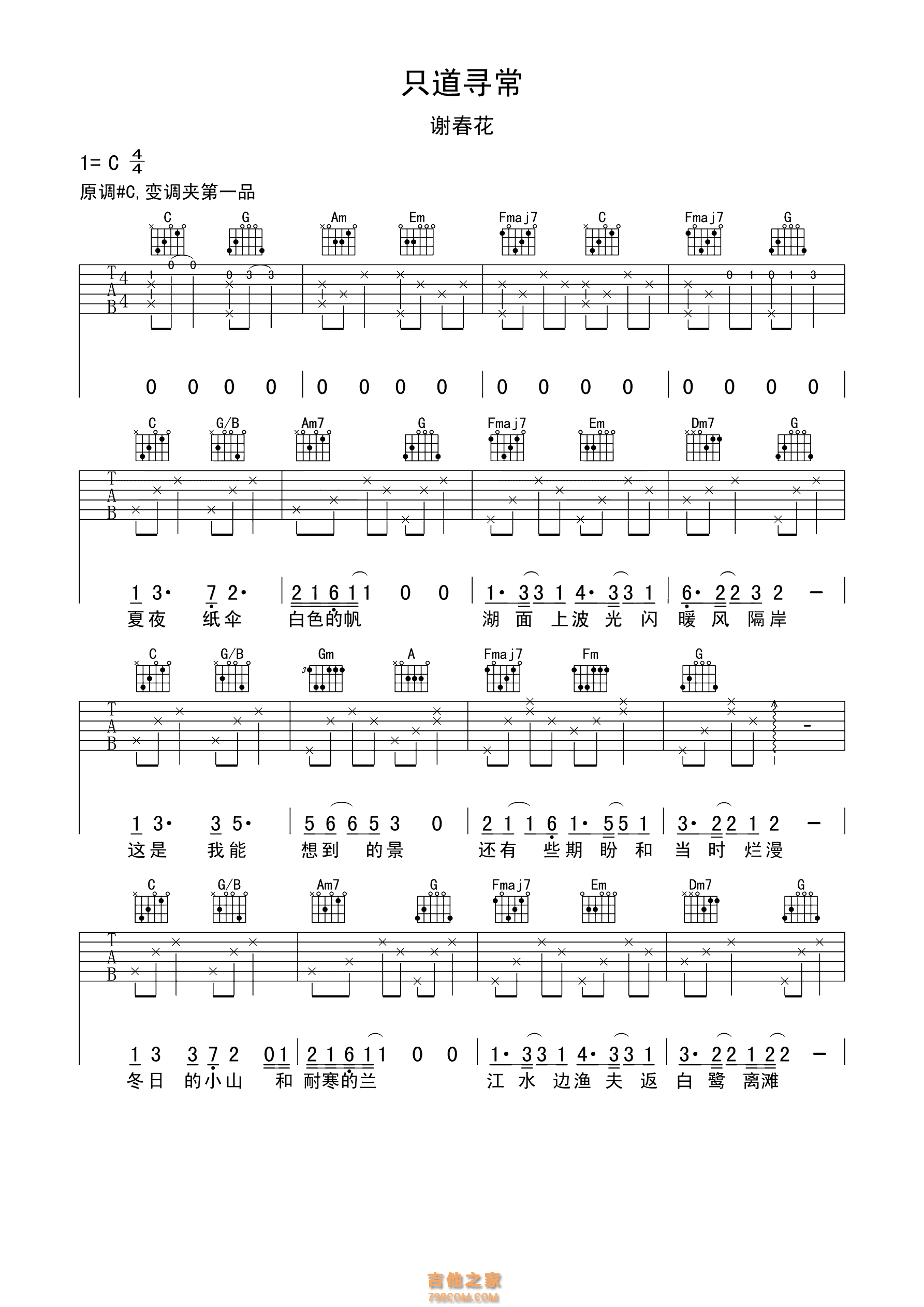 谢春花 《只道寻常》吉他谱C调