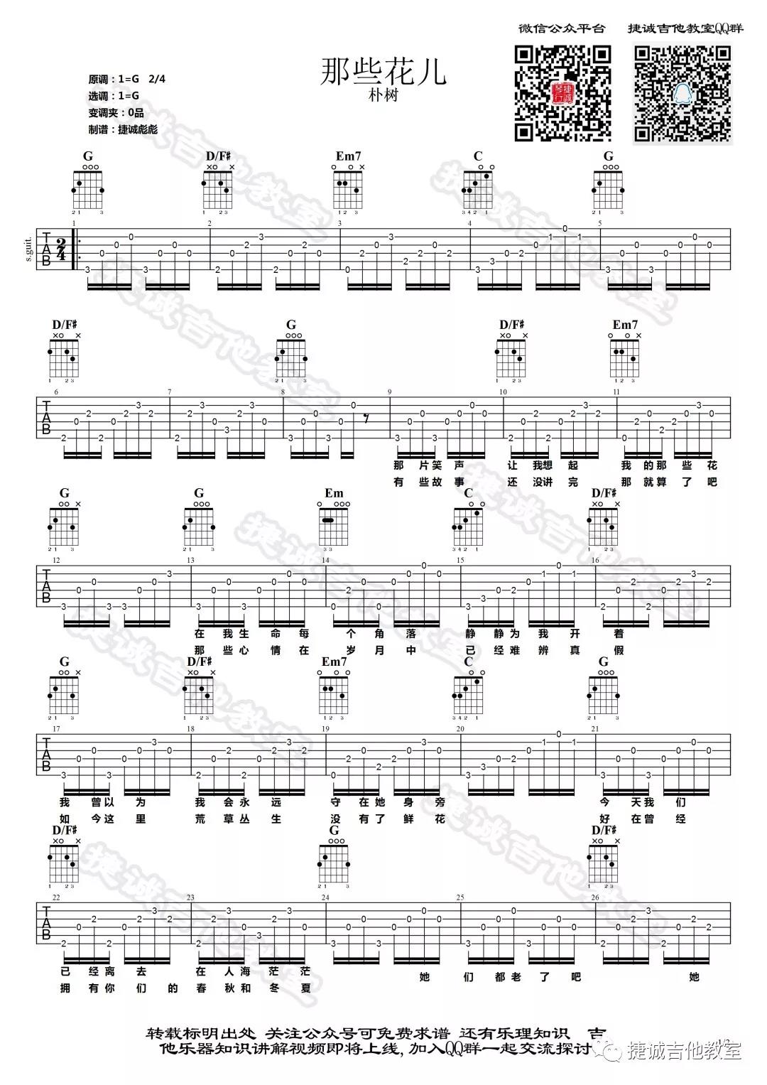 朴树《 那些花儿》吉他谱G调2/4拍