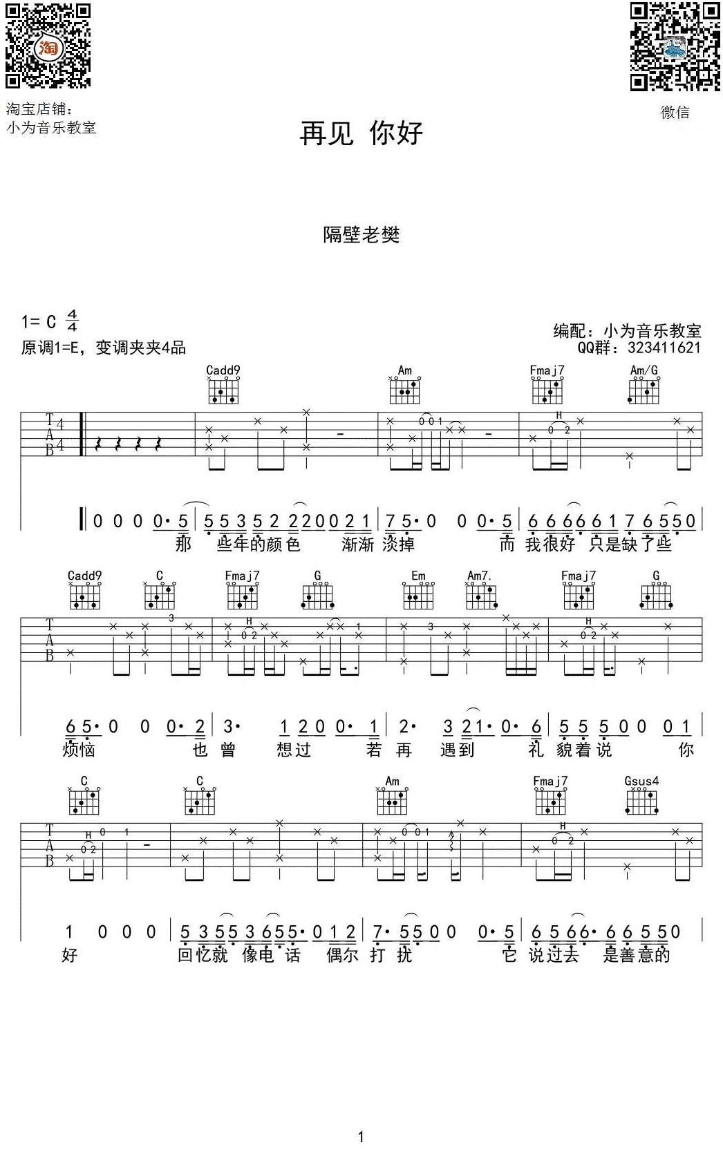 再见你好吉他谱_隔壁老樊_C调六线谱