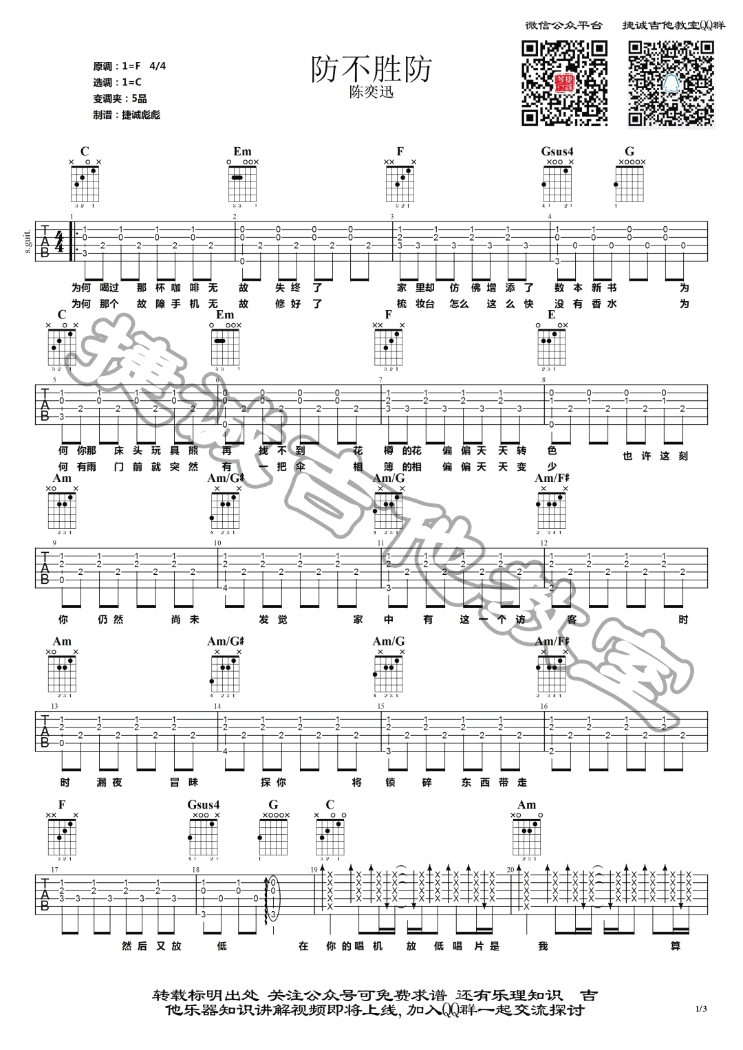 防不胜防吉他谱_陈奕迅_C调弹唱谱_图片谱