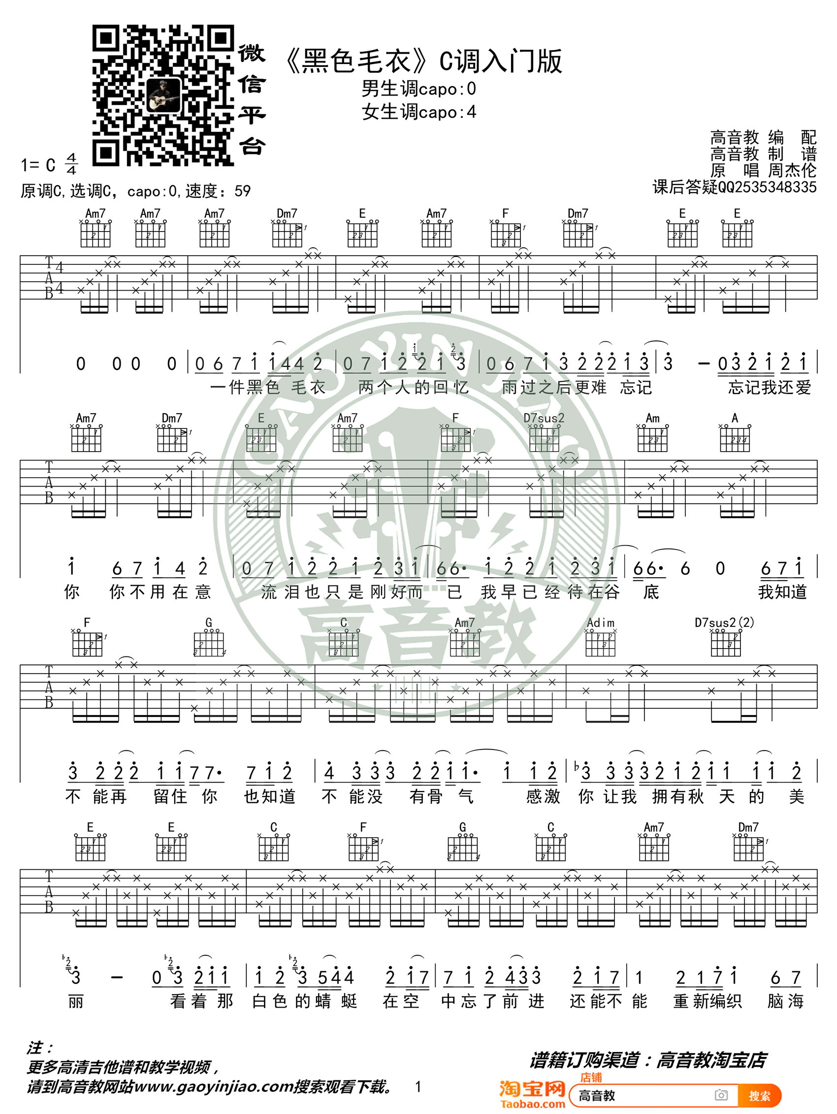 《黑色毛衣》吉他谱_周杰伦_C调简单版