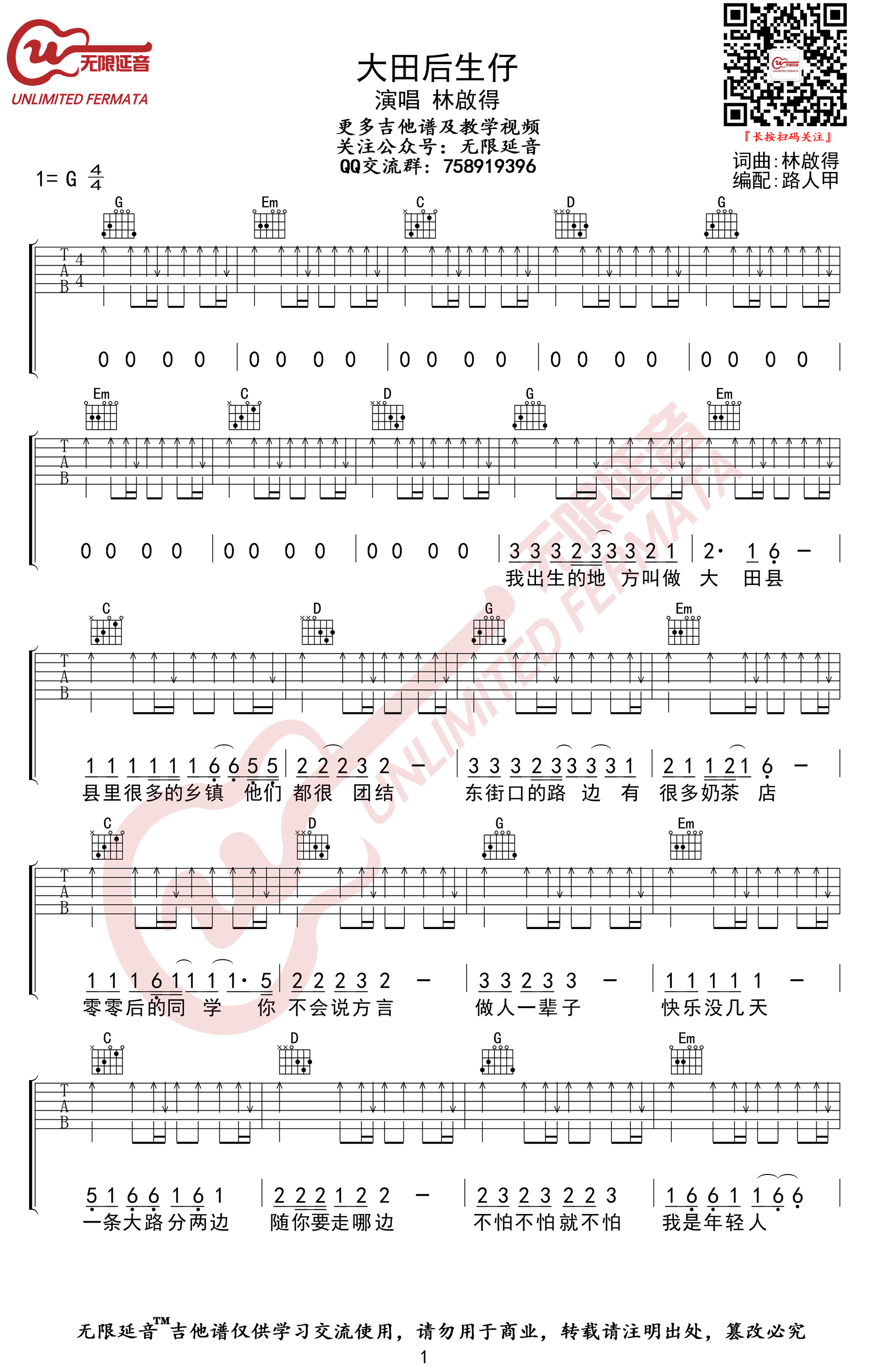 大田后生仔吉他谱_林启得_G调六线谱_高清版