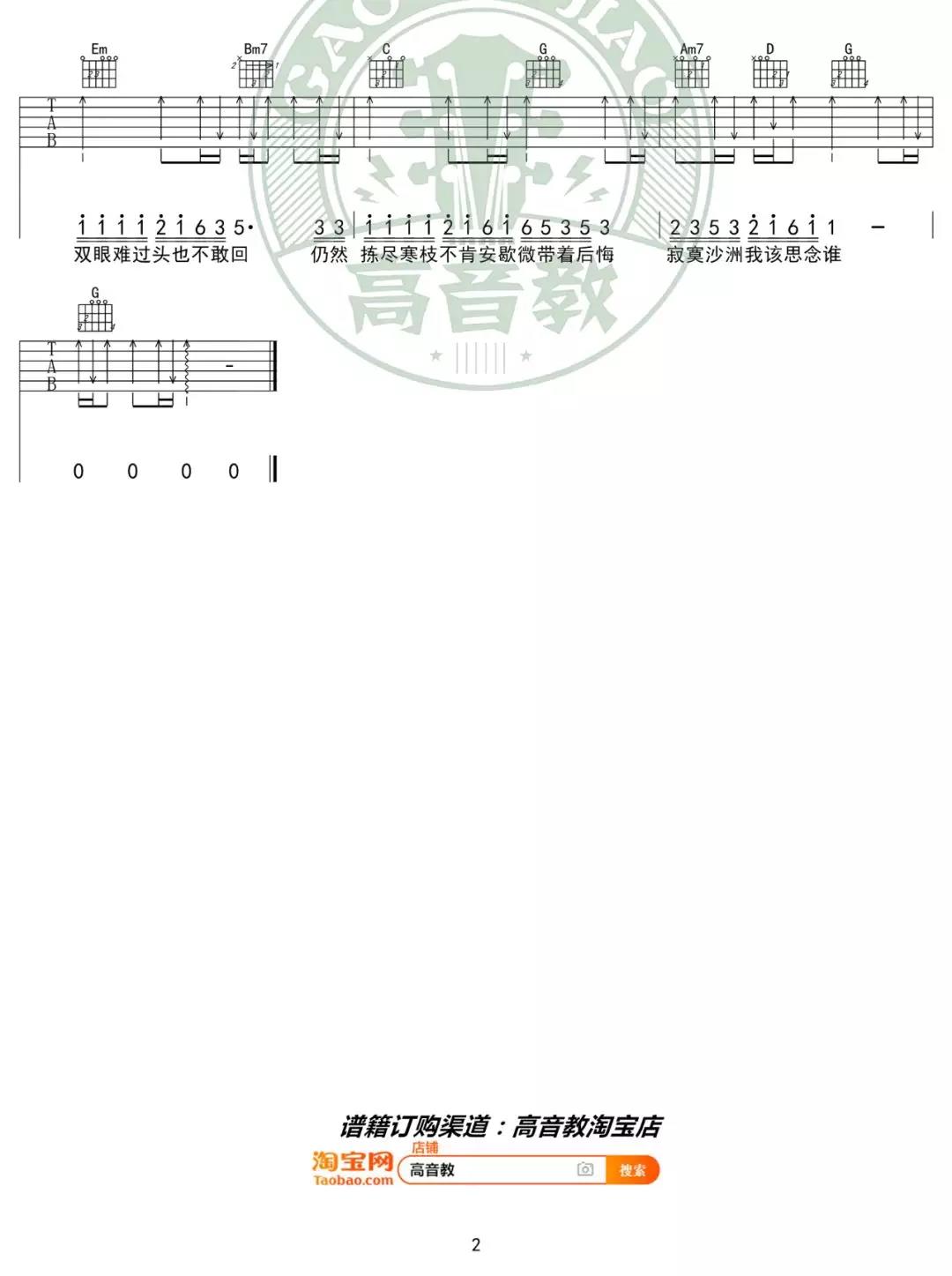 周传雄《寂寞沙洲冷》吉他谱