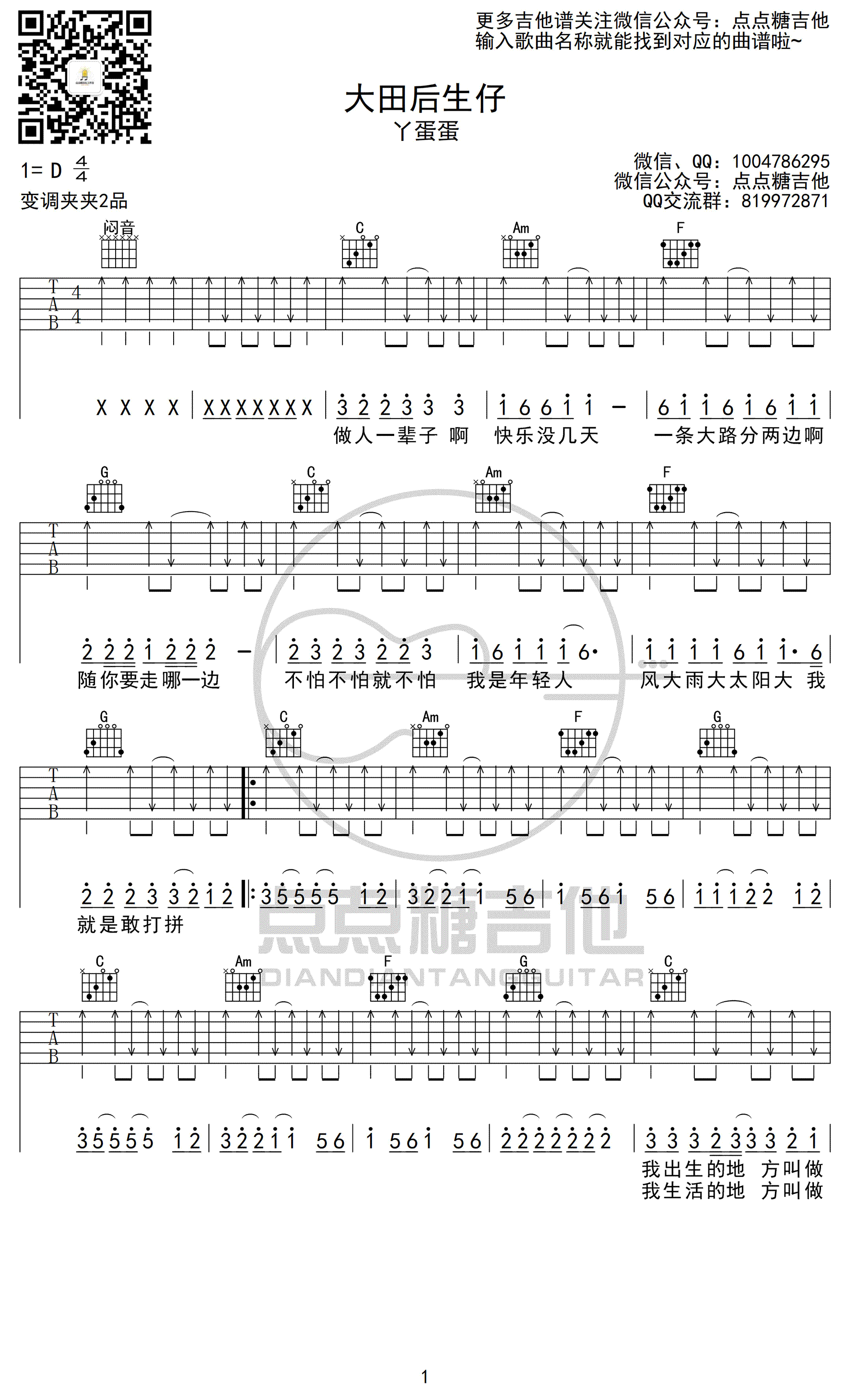 《大田后生仔》吉他谱_丫蛋蛋_C调弹唱谱