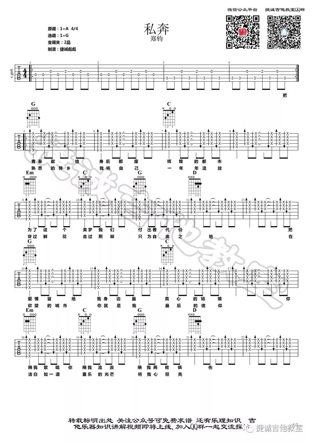 郑钧-《私奔》吉他谱