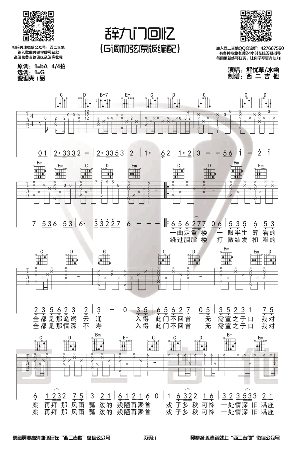 辞九门回忆-吉他谱_解忧草_G调原版