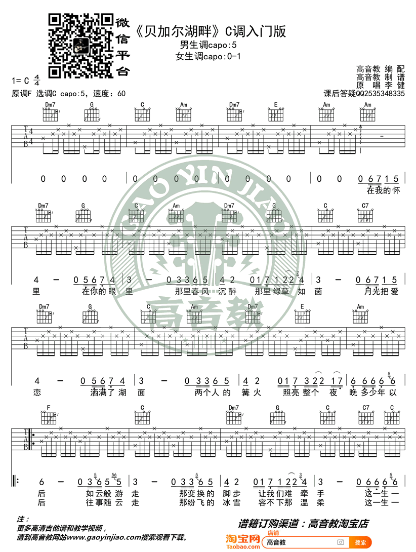 贝加尔湖畔-吉他谱_李健_C调简单版_入门弹唱谱