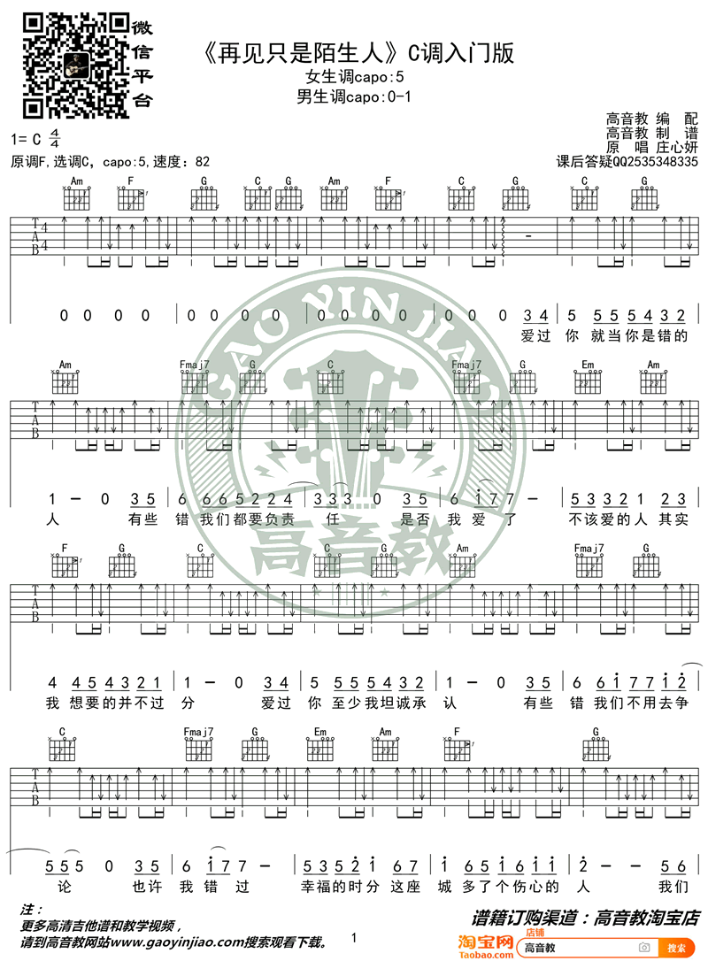 再见只是陌生人-吉他谱_庄心妍_C调简单版_入门弹唱谱