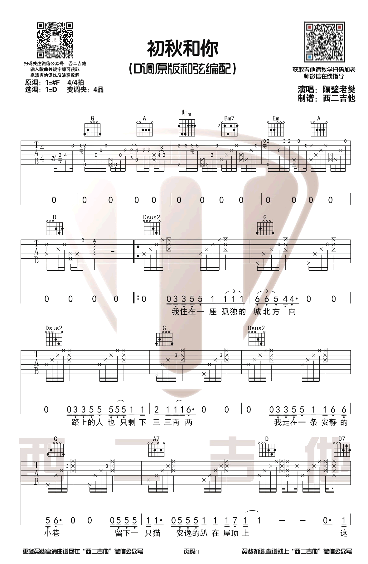 初秋和你-吉他谱_隔壁老樊_D调原版