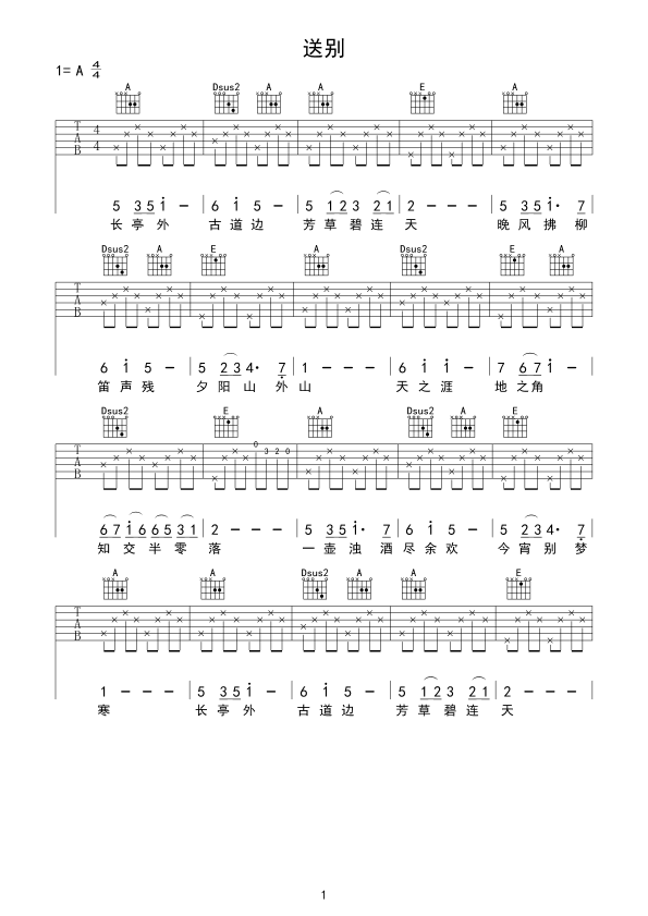 送别吉他谱六线谱 A调弹唱谱