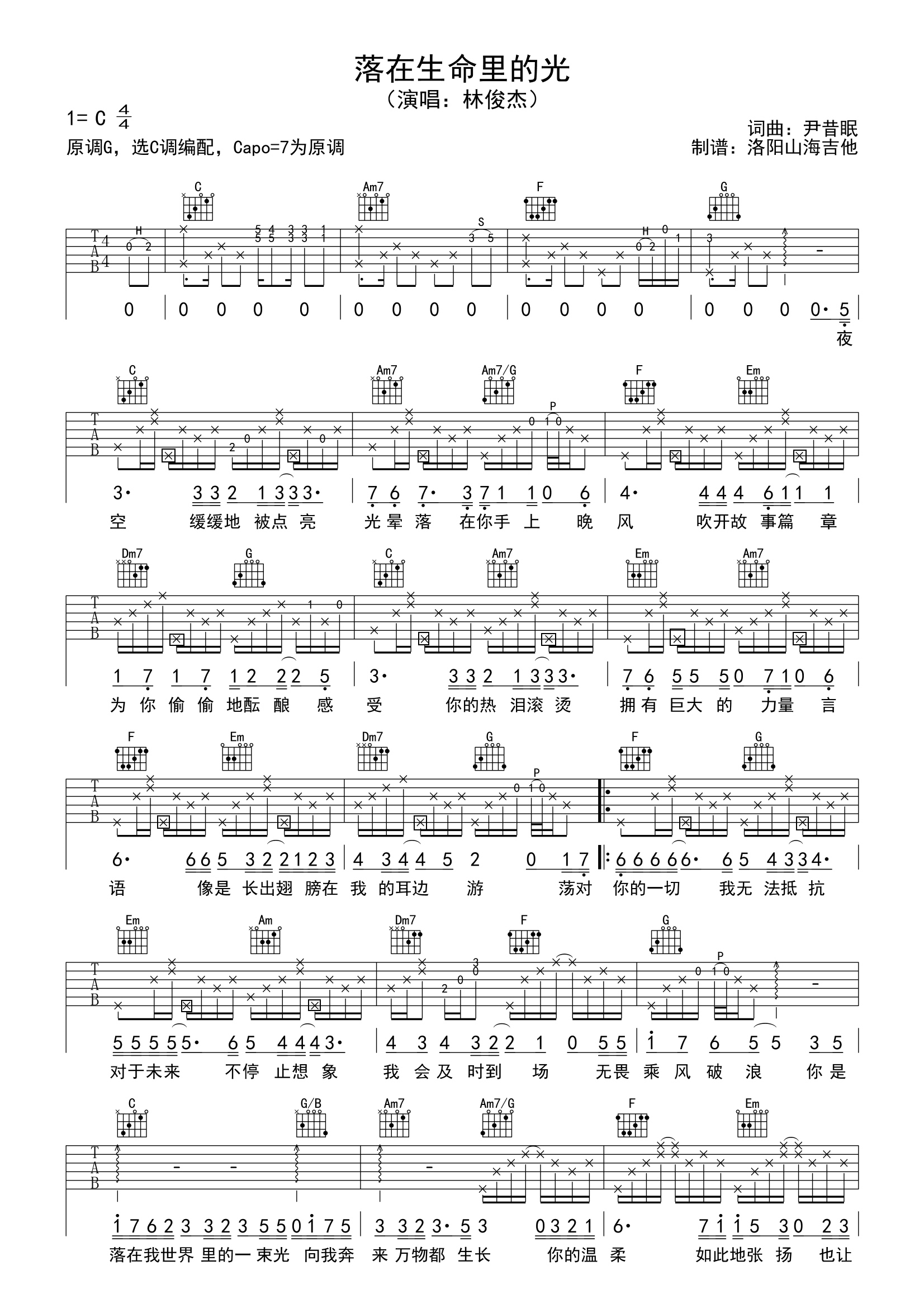 落在生命里的光吉他谱 林俊杰《林俊杰落在生命里的光吉他谱》六线谱|吉他谱