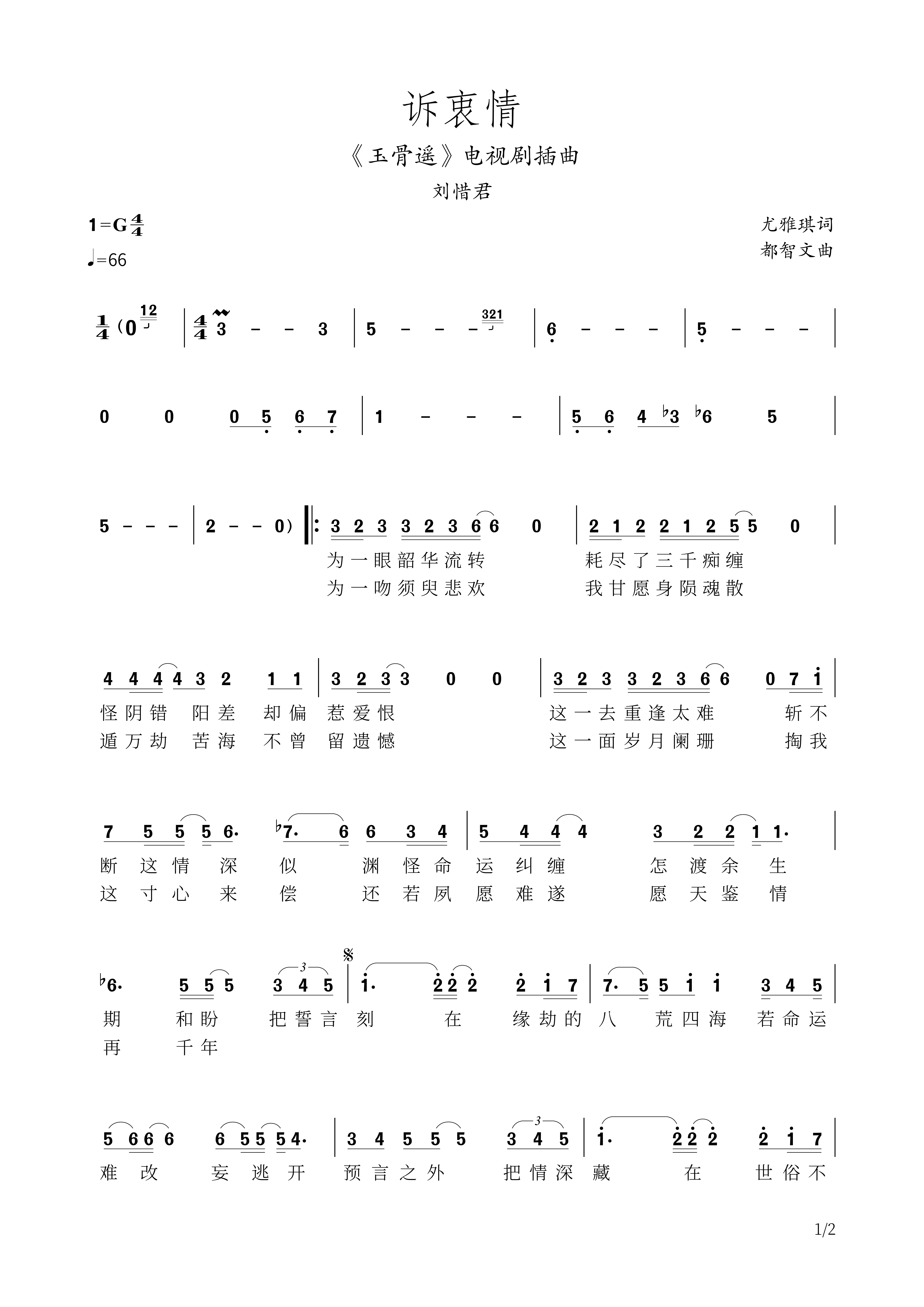 诉衷情-玉骨遥插曲简谱 刘惜君《诉衷情-玉骨遥插曲》简谱G调