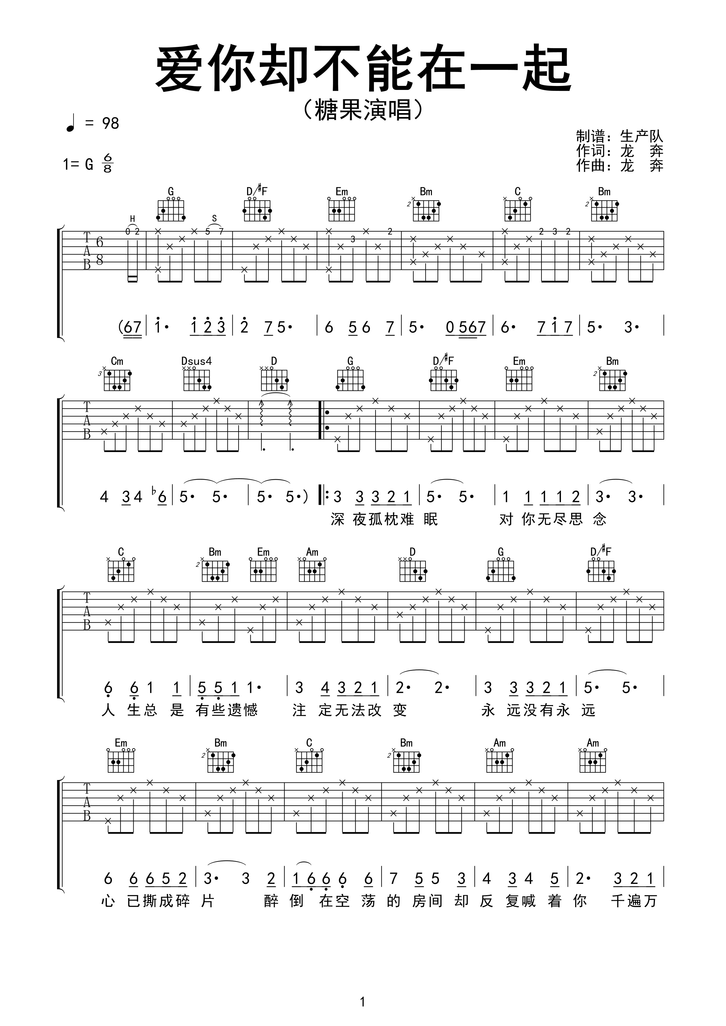 爱你却不能在一起吉他谱 糖果《爱你却不能在一起》六线谱G调吉他谱