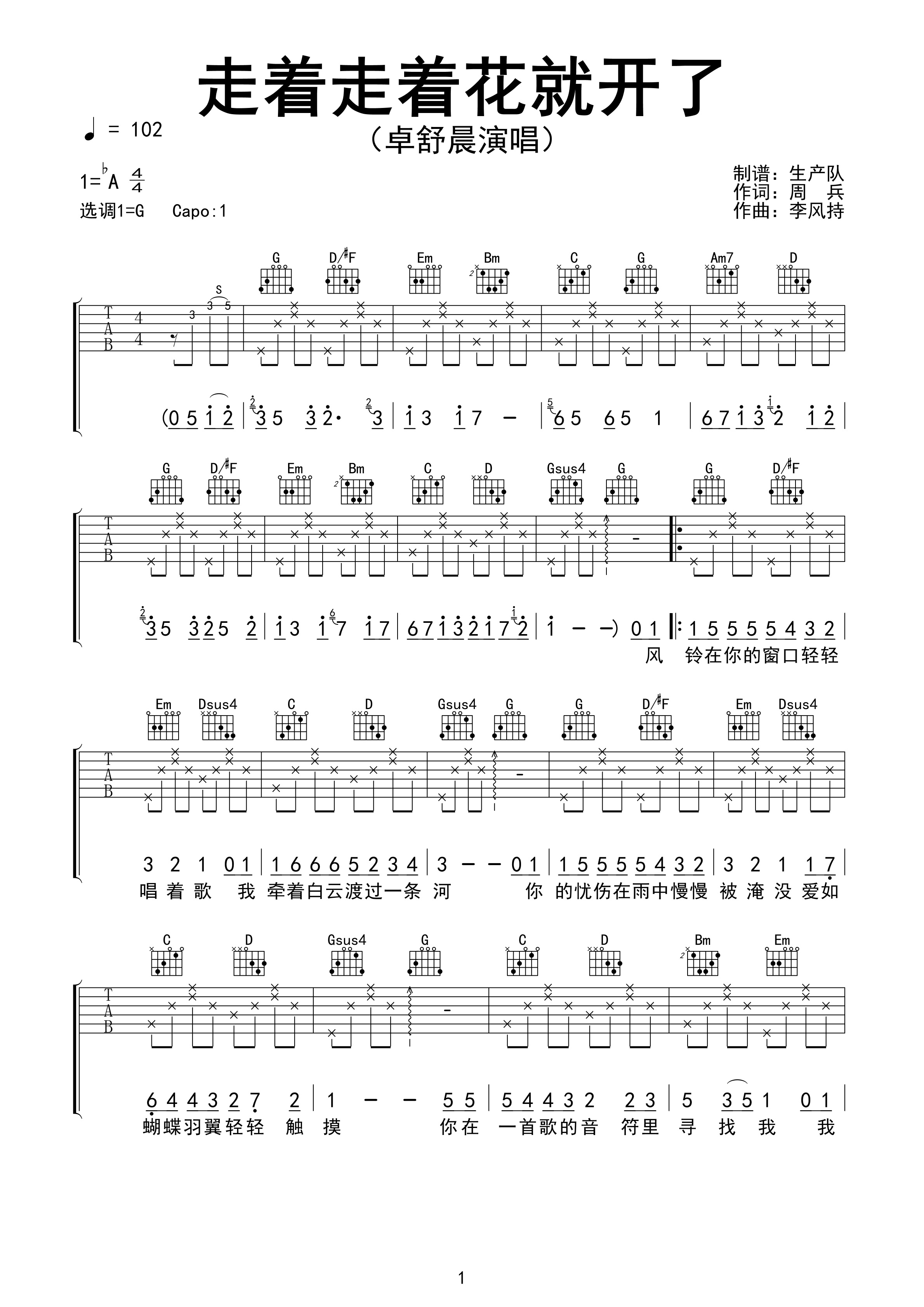 走着走着花就开了吉他谱 卓舒晨《走着走着花就开了》六线谱G调吉他谱