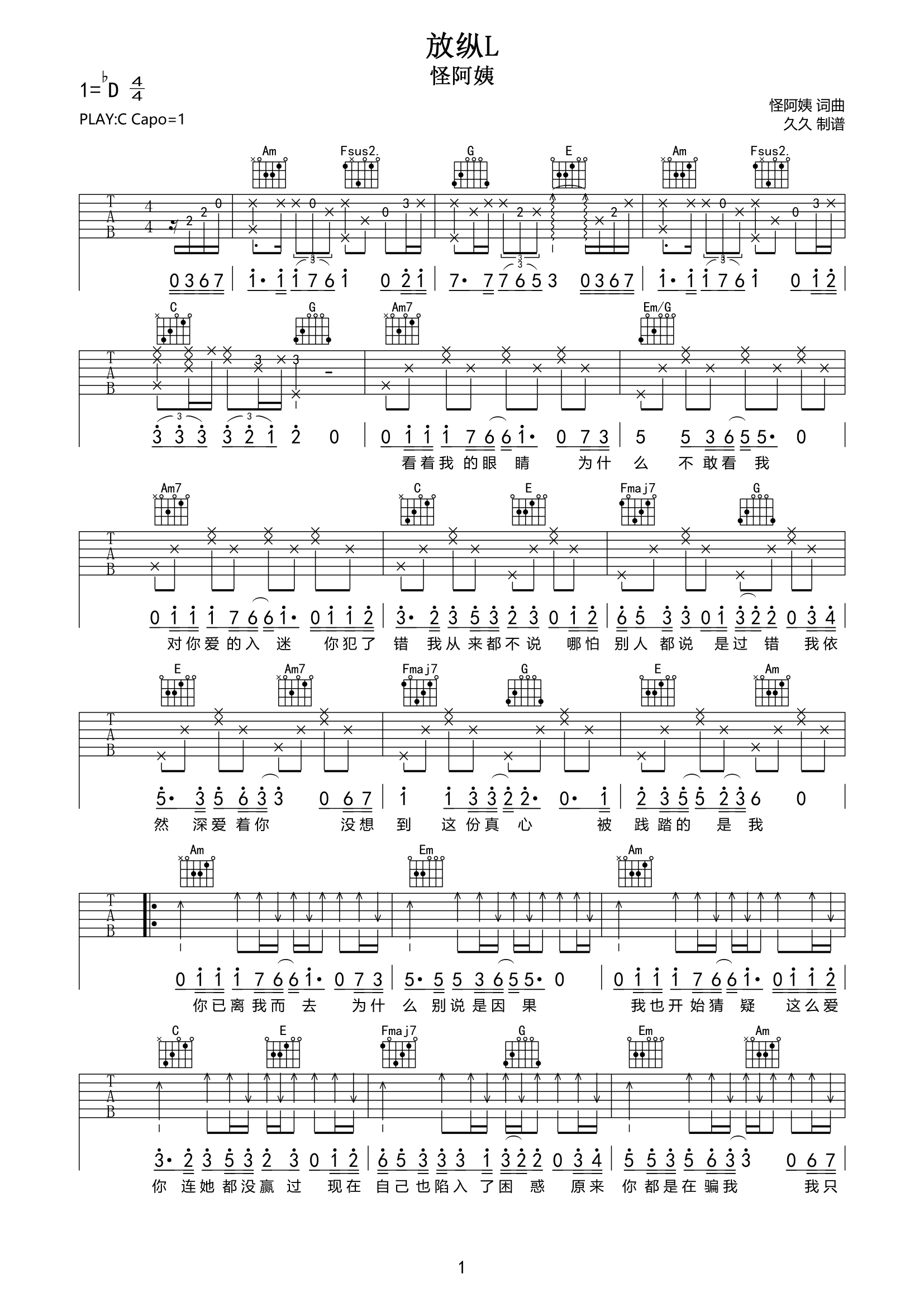 放纵L吉他谱 怪阿姨-放纵L六线谱C调吉他谱