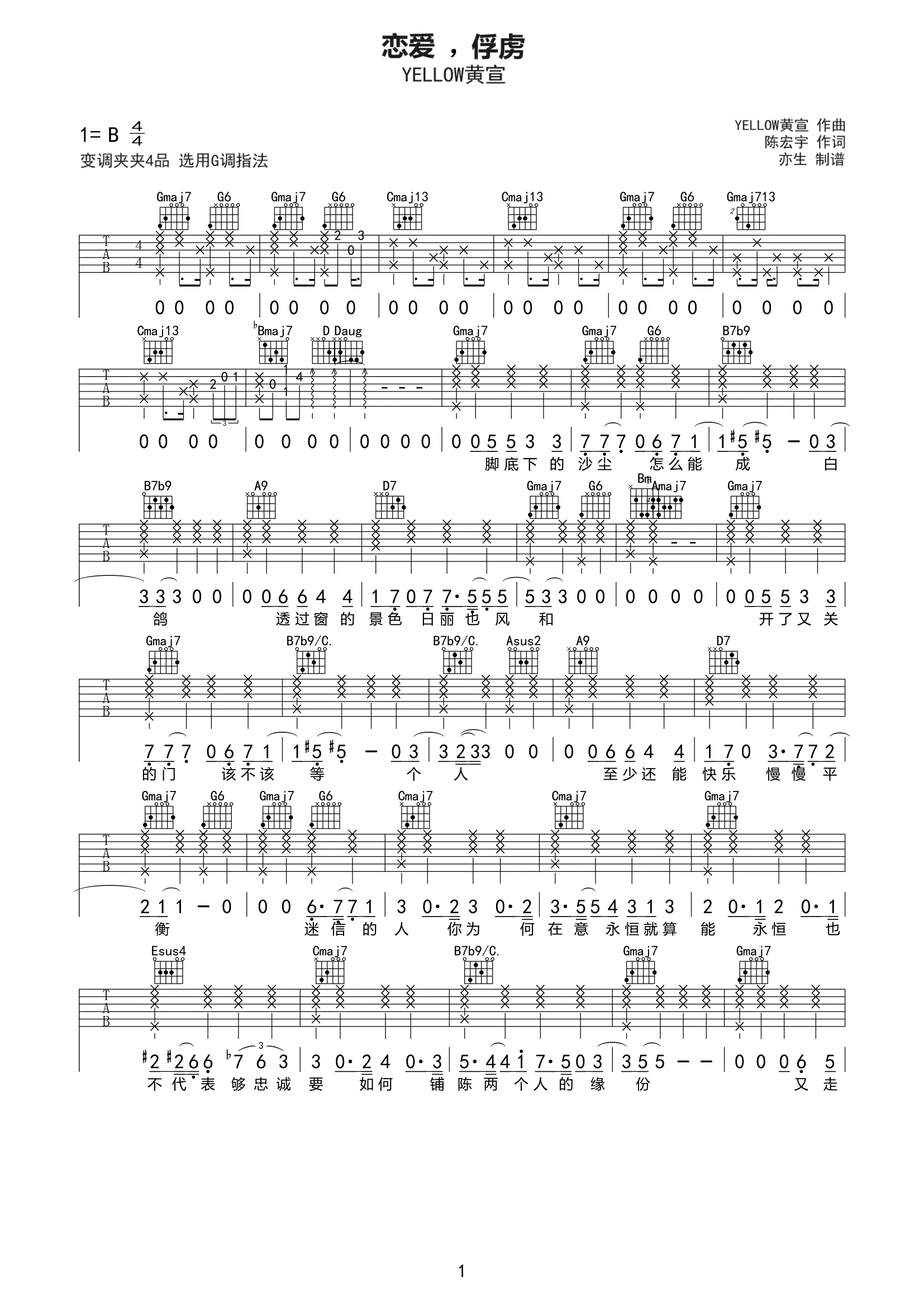 恋爱,俘虏吉他谱 YELLOW黄宣《恋爱,俘虏》六线谱G调吉他谱