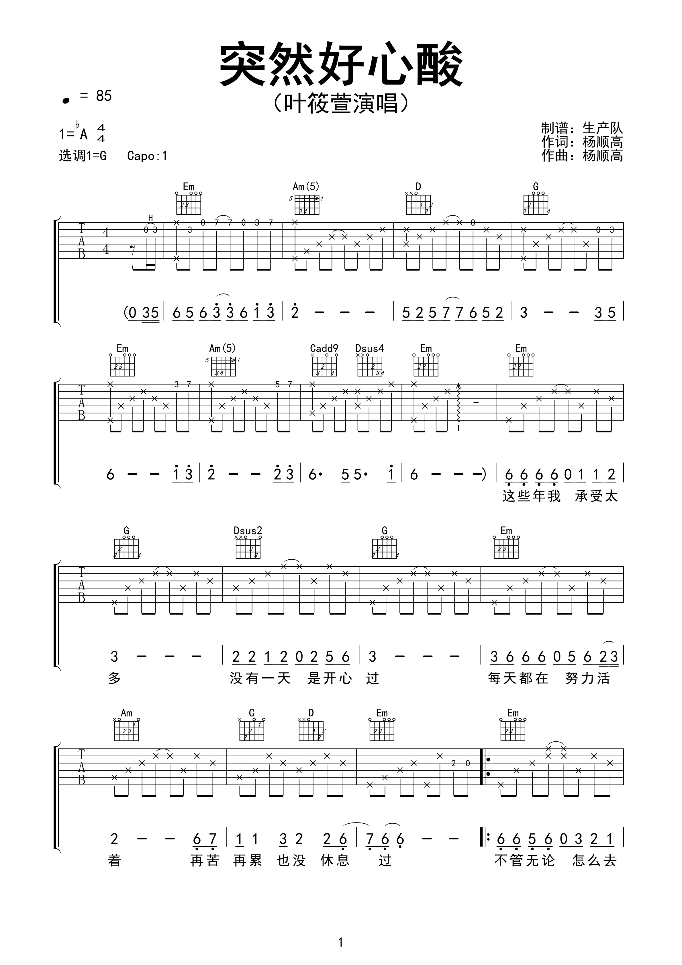 突然好心酸吉他谱 叶筱萱《突然好心酸》六线谱G调指法编配吉他谱