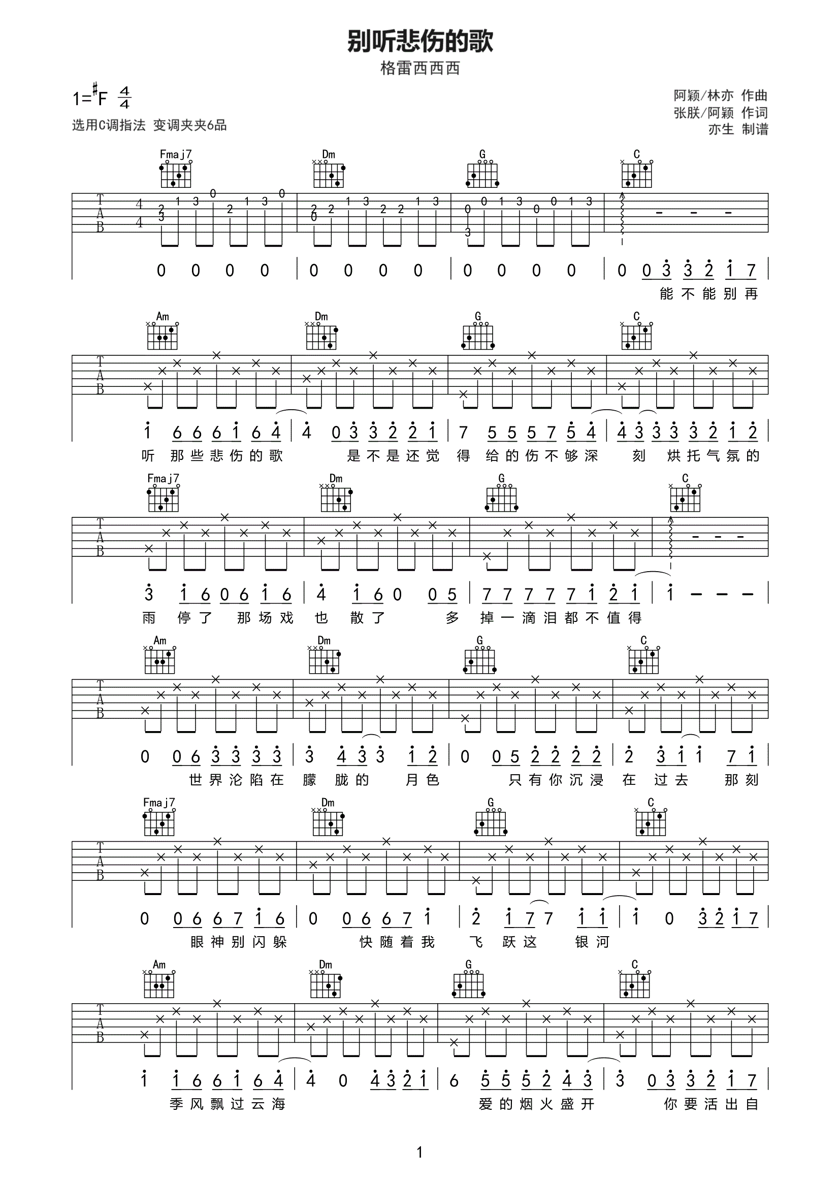 别听悲伤的歌吉他谱 格雷西西西《别听悲伤的歌》C调弹唱谱