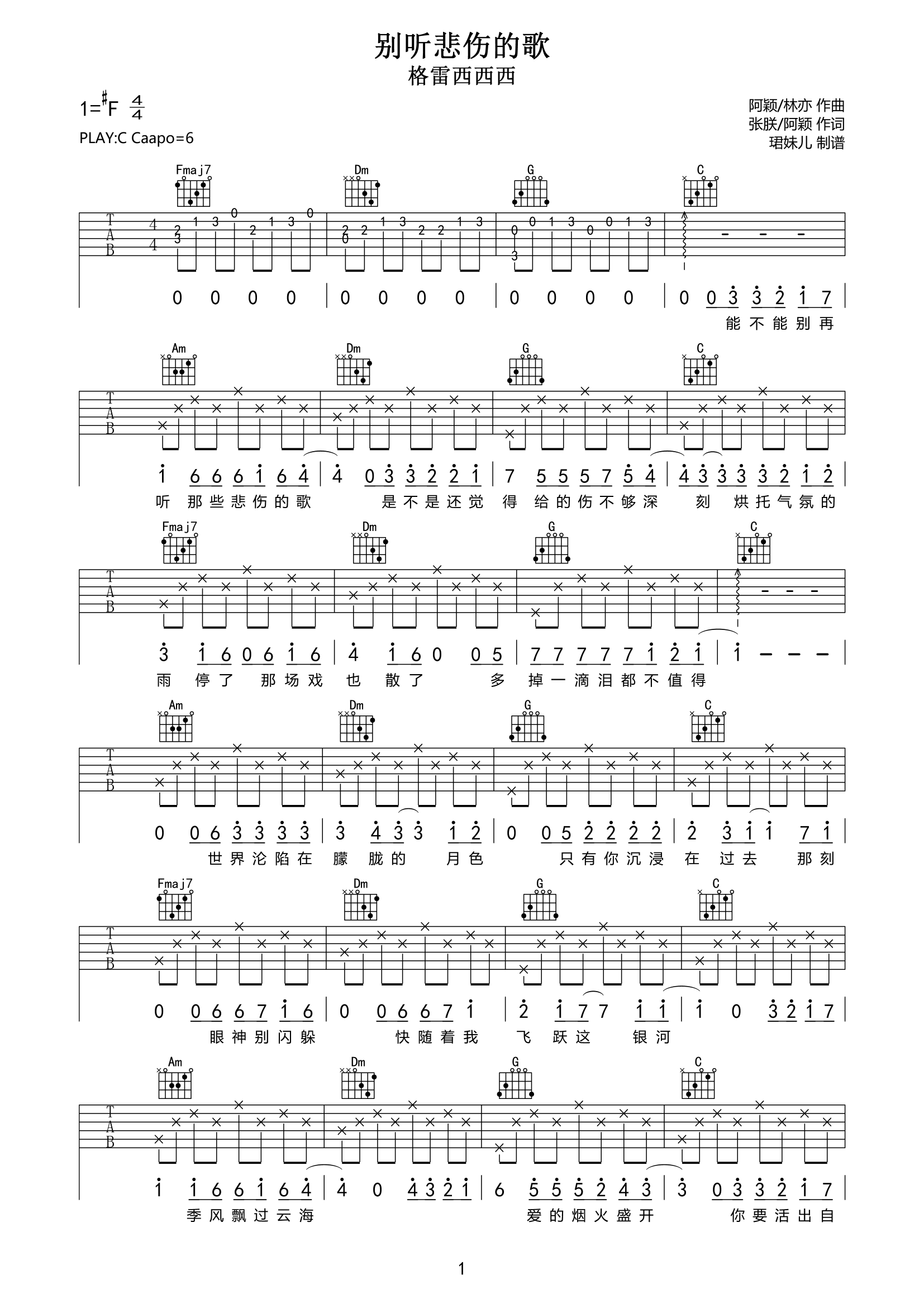 别听悲伤的歌吉他谱 格雷西西西《别听悲伤的歌》六线谱C调吉他谱
