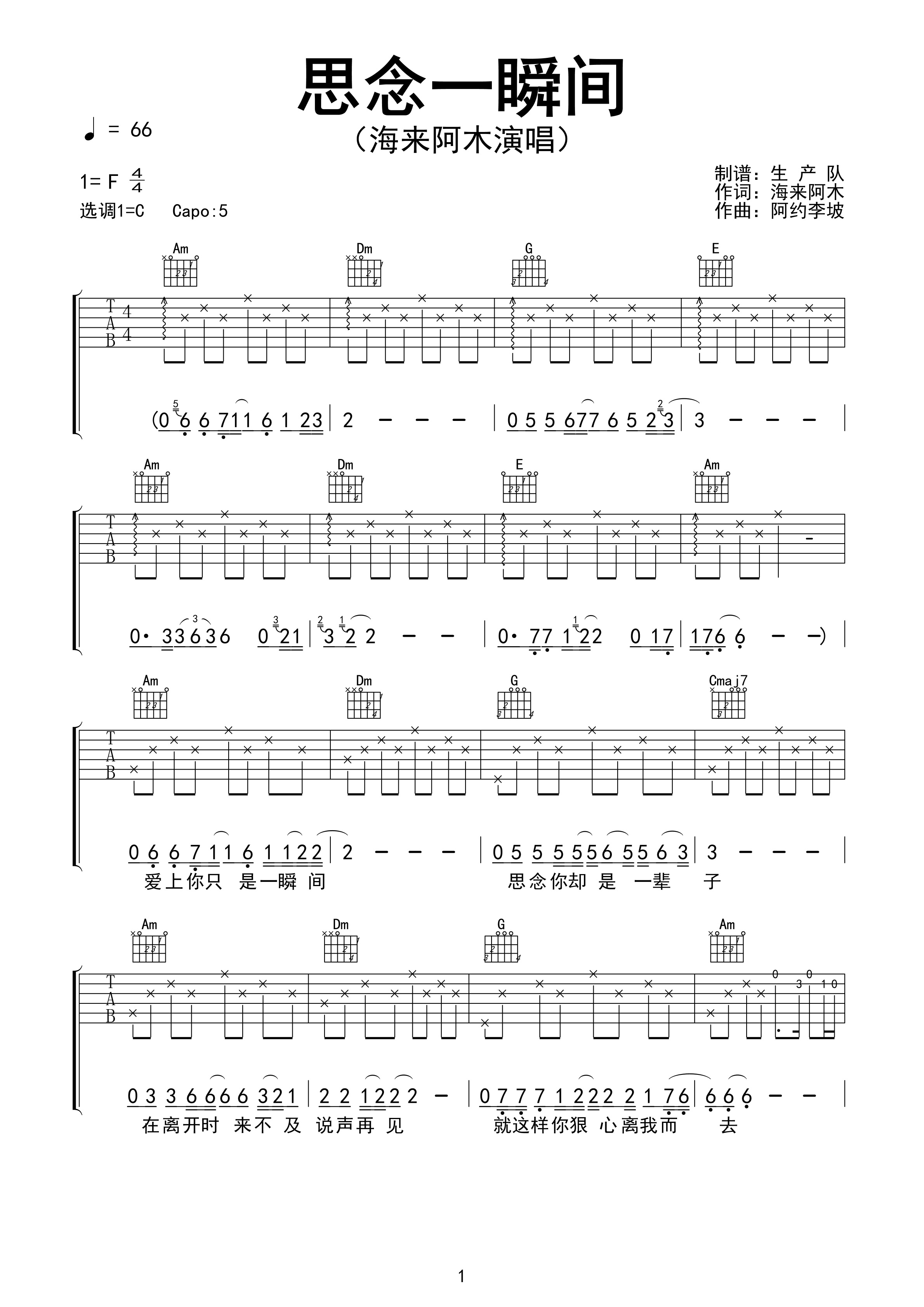 思念一瞬间吉他谱 海来阿木《思念一瞬间》六线谱C调指法编配吉他谱