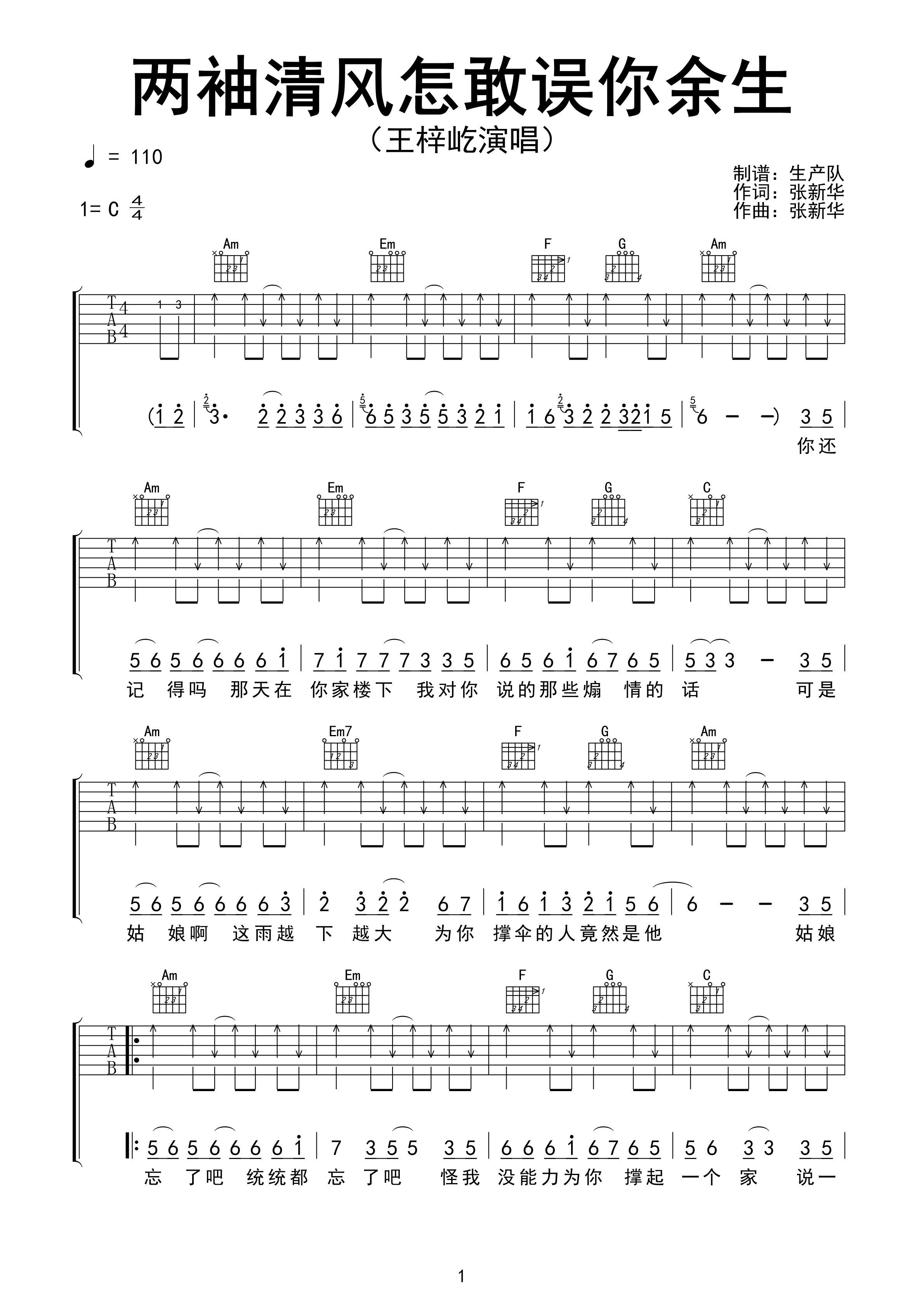 两袖清风怎敢误你余生吉他谱 王梓屹《两袖清风怎敢误你余生》六线谱C调指法编配吉他谱