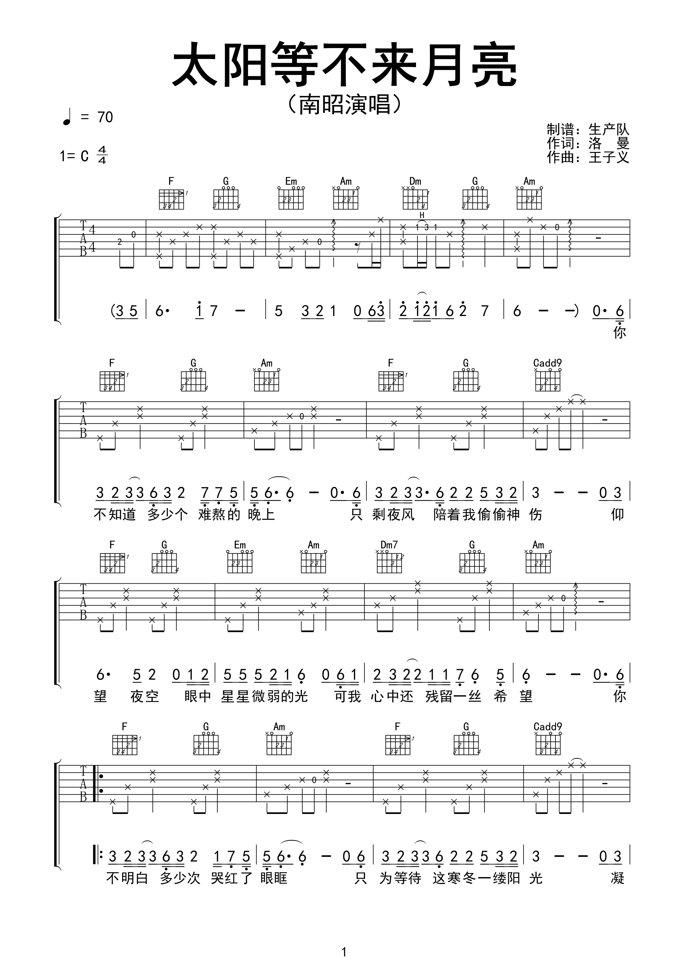 太阳等不来月亮吉他谱 南昭《太阳等不来月亮》六线谱C调指法编配
