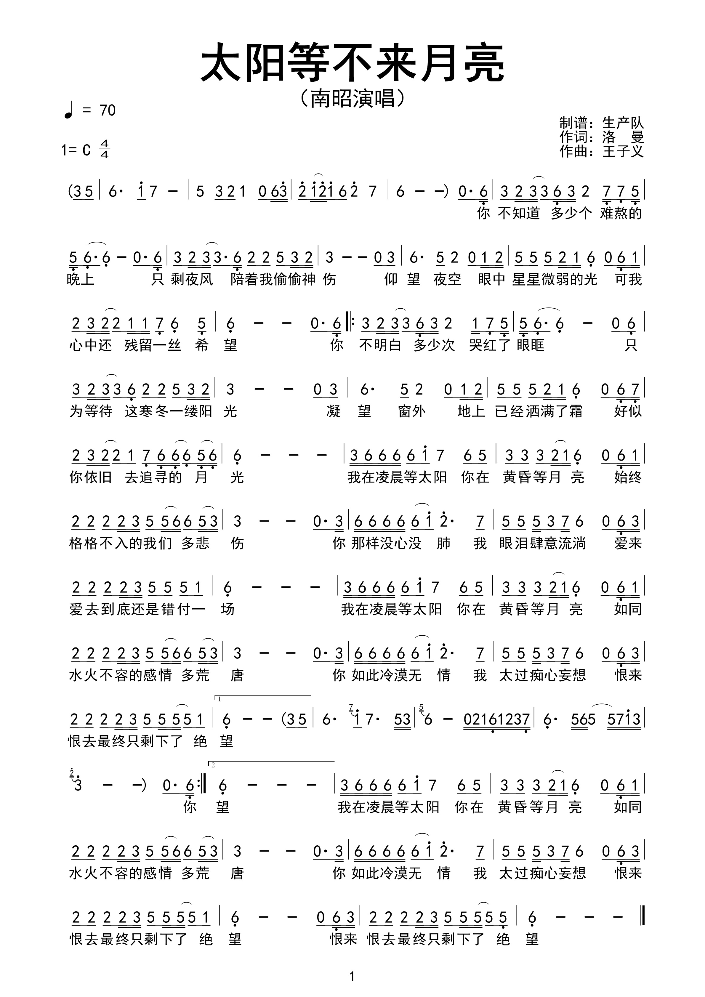 太阳等不来月亮简谱 南昭《太阳等不来月亮》简谱C调