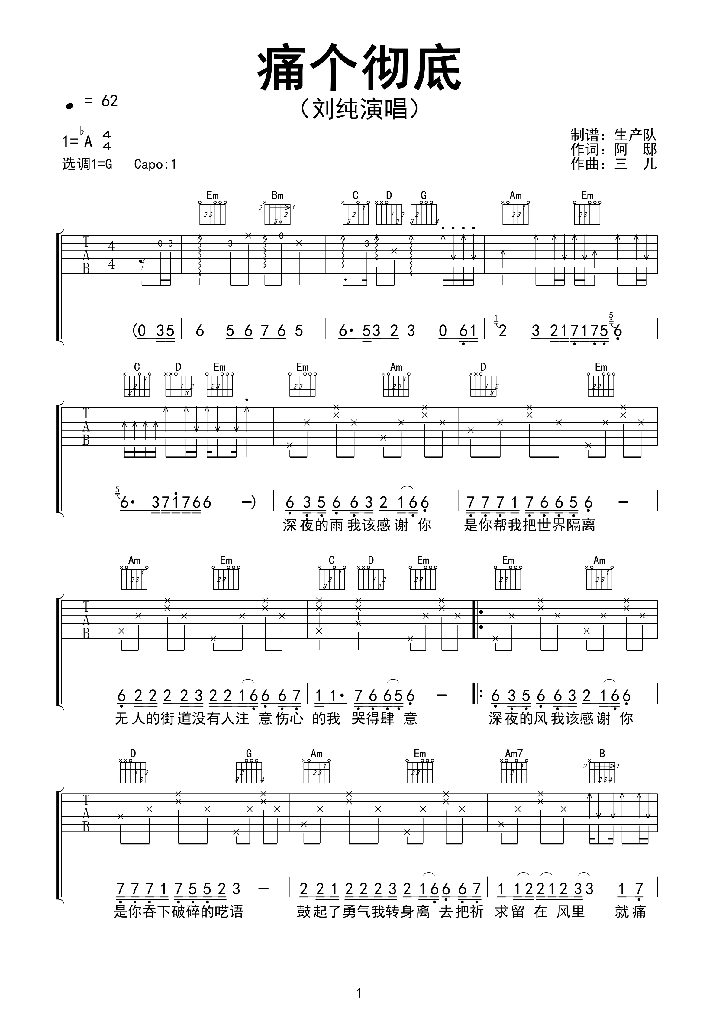 痛个彻底吉他谱 刘纯《痛个彻底》六线谱G调指法编配吉他谱