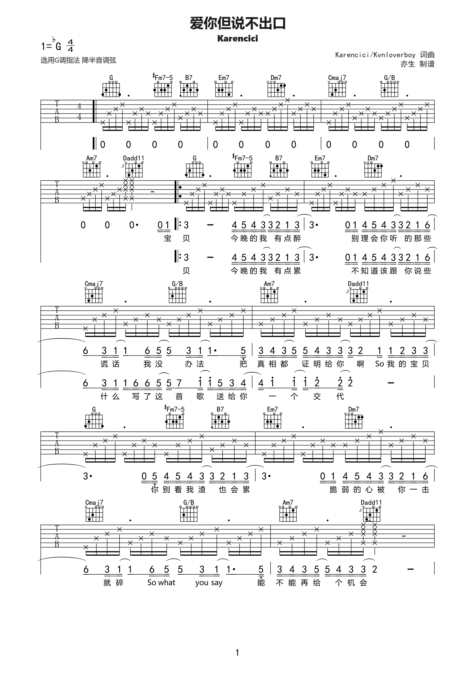 爱你但说不出口吉他谱 Karencici-爱你但说不出口G调弹唱谱