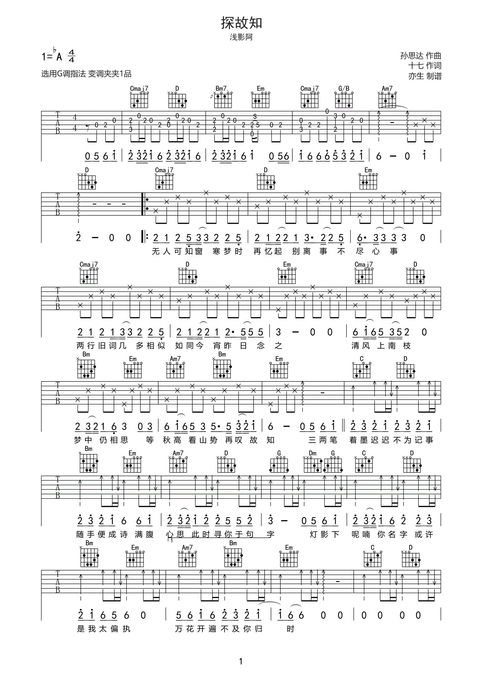 探故知吉他谱 浅影阿-探故知G调弹唱谱