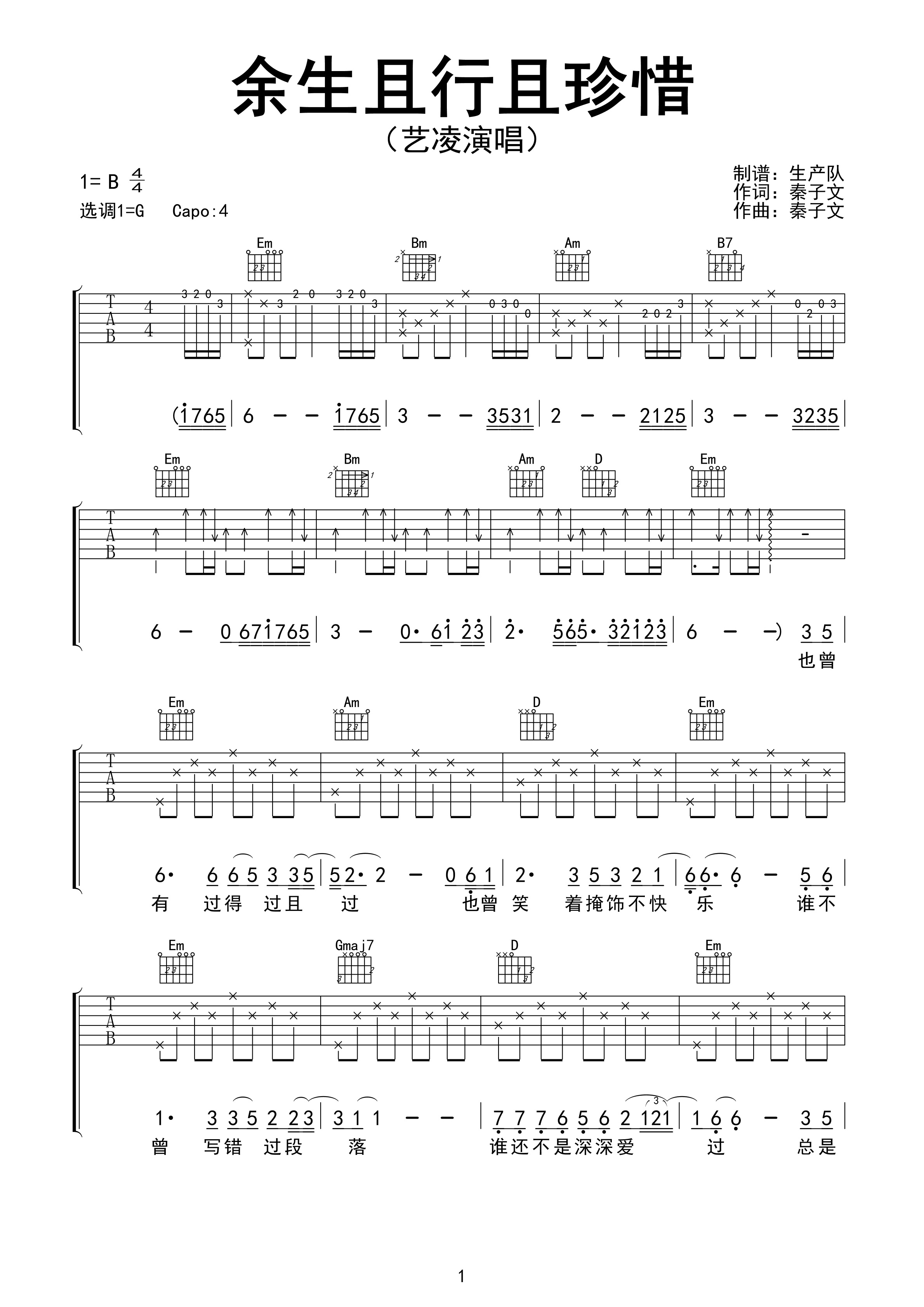 余生且行且珍惜吉他谱 艺凌《余生且行且珍惜》六线谱G调指法编配吉他谱