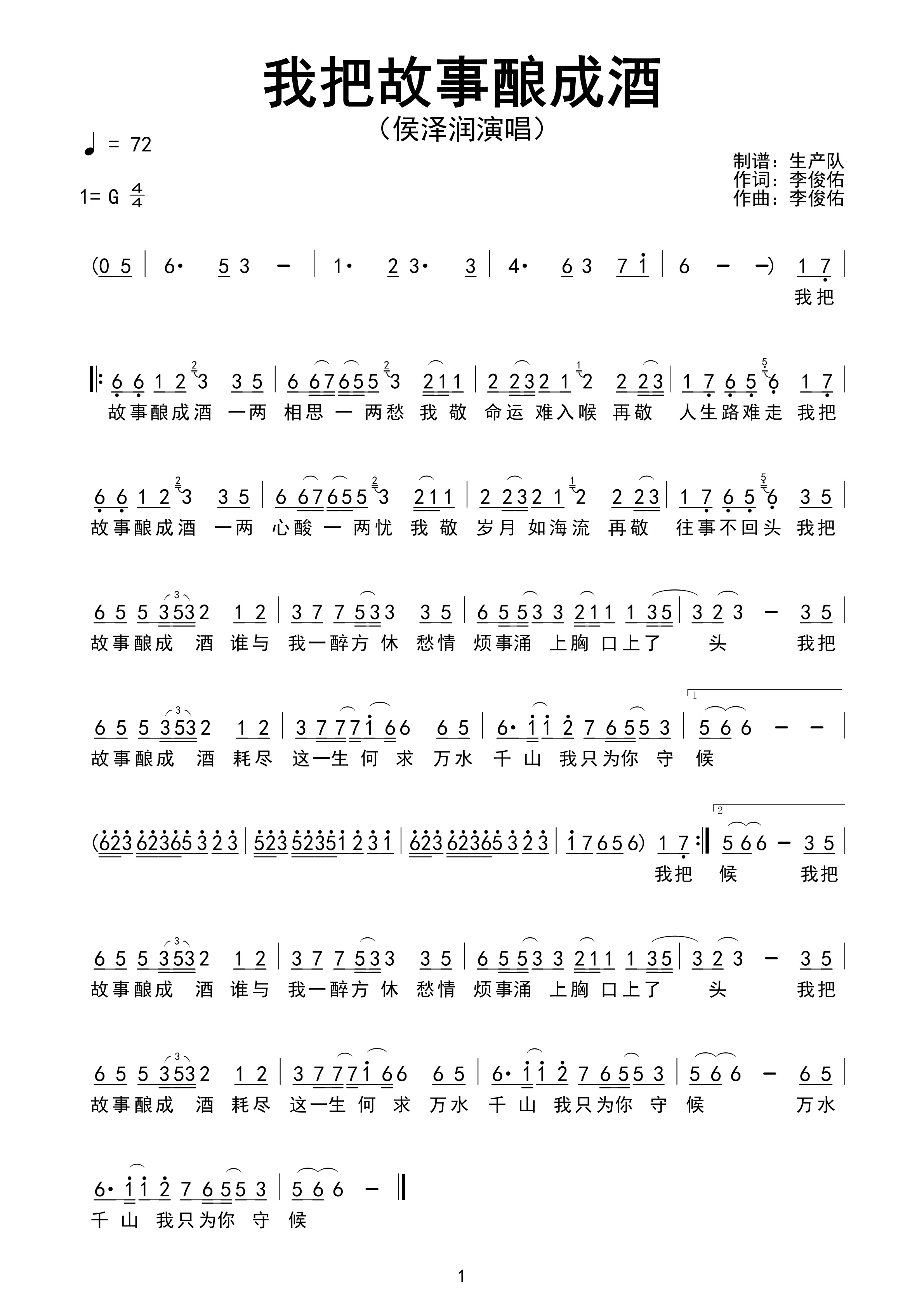 我把故事酿成酒简谱 侯泽润《我把故事酿成酒》简谱G调
